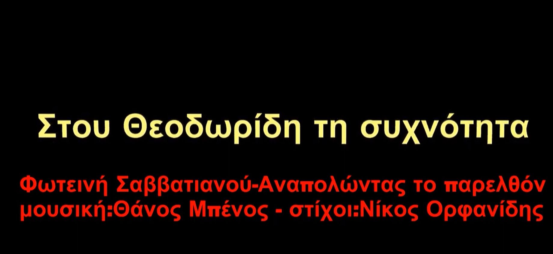 ΤΟ ΤΡΑΓΟΥΔΙ ΤΗΣ ΕΚΠΟΜΠΗΣ “ΑΝΑΠΟΛΩΝΤΑΣ ΤΟ ΠΑΡΕΛΘΟΝ”