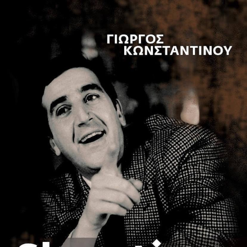 ΓΙΩΡΓΟΣ ΚΩΝΣΤΑΝΤΙΝΟΥ – Συνέντευξη από Δημοσιογράφο ΛΑΖΑΡΟ ΓΛΟΥΦΤΣΗ
