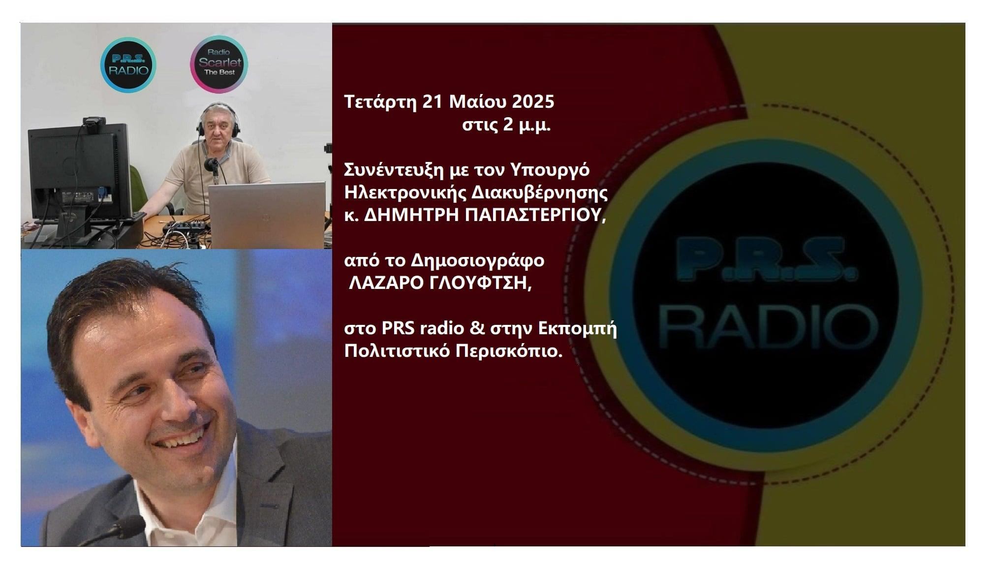 ΔΗΜΗΤΡΗΣ ΠΑΠΑΣΤΕΡΓΙΟΥ – Υφυπ. Ηλεκτρονικής Διακυβέρνησης. Συνέντευξη με το Δημοσιογράφο ΛΑΖΑΡΟ ΓΛΟΥΦΤΣΗ