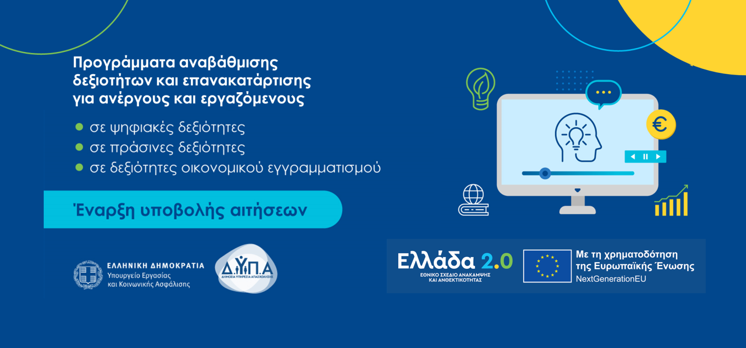 Έναρξη αιτήσεων για νέο πρόγραμμα κατάρτισης σε ψηφιακές, πράσινες και οικονομικές δεξιότητες για εργαζόμενους και ανέργους