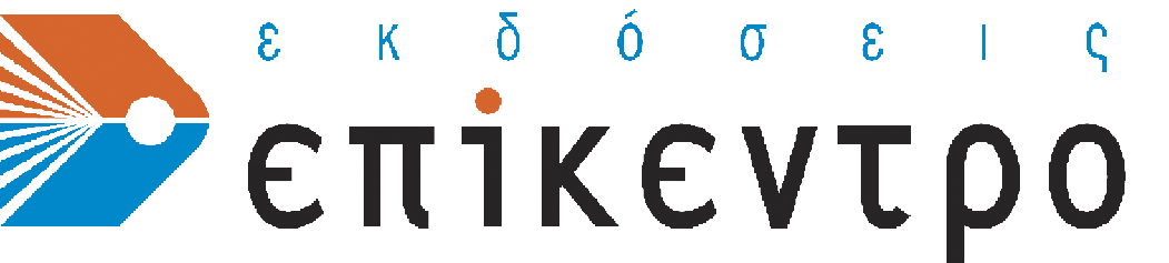 ΒΙΒΛΙΑ Εκδόσεις Επίκεντρο