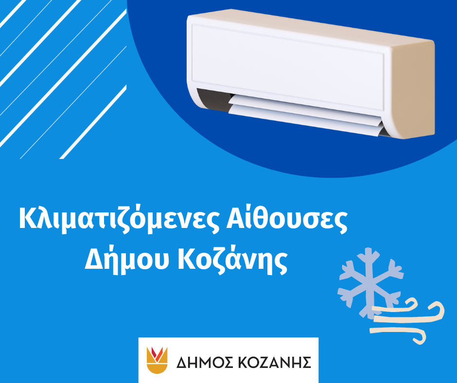 Δήμος Κοζάνης: Κλιματιζόμενες αίθουσες στη διάθεση των δημοτών λόγω των υψηλών θερμοκρασιών την Πέμπτη και την Παρασκευή 24και 25 Ιουλίου2025