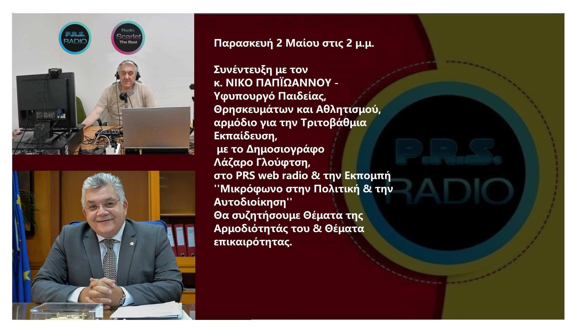 ΝΙΚΟΣ ΠΑΠΑΪΩΑΝΝΟΥ -υφυπουργός Παιδείας. Συνέντευξη από το Δημοσιογράφο ΛΑΖΑΡΟΣ ΓΛΟΥΦΤΣΗΣ