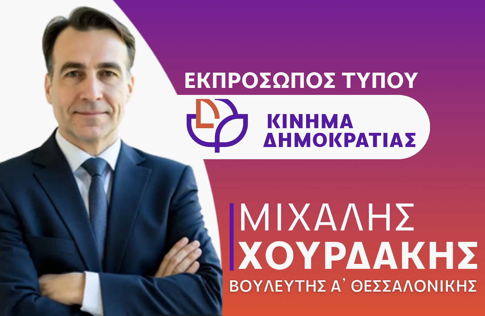 Από: Γραφείο Τύπου Μιχάλη Χουρδάκη. Τρίτη 5 Αυγ στις 7:49 μ.μ. Δήλωση του Βουλευτή Α’ Θεσσαλονίκης και Εκπροσώπου Τύπου του Κινήματος Δημοκρατίας, Δρ. Μιχάλη Χουρδάκη για τη στοχοποίηση του δημοσιογράφου Άγγελου Προβολισιανού