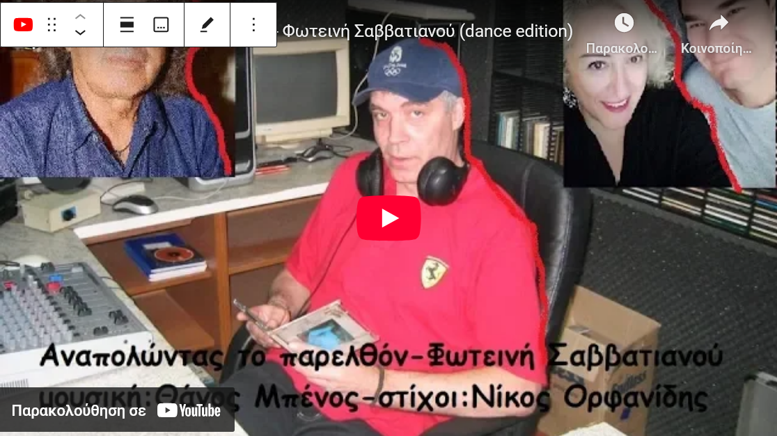 Αναπολώντας το παρελθόν – Φωτεινή Σαββατιανού (dance edition)