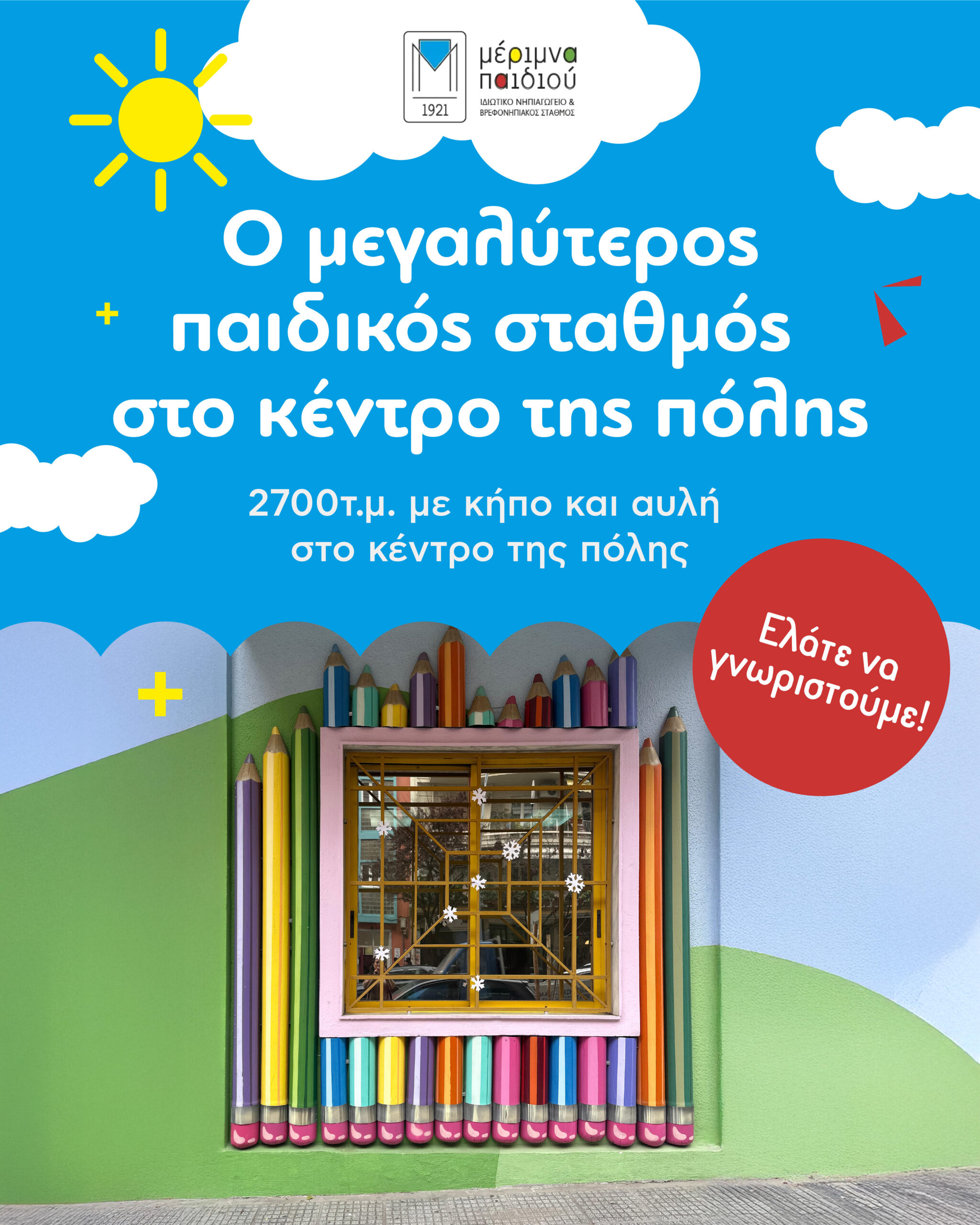 ΜΕΡΙΜΝΑ ΠΑΙΔΙΟΥ // ΞΕΚΙΝΗΣΑΝ ΠΟΙ ΕΓΓΡΑΦΕΣ//