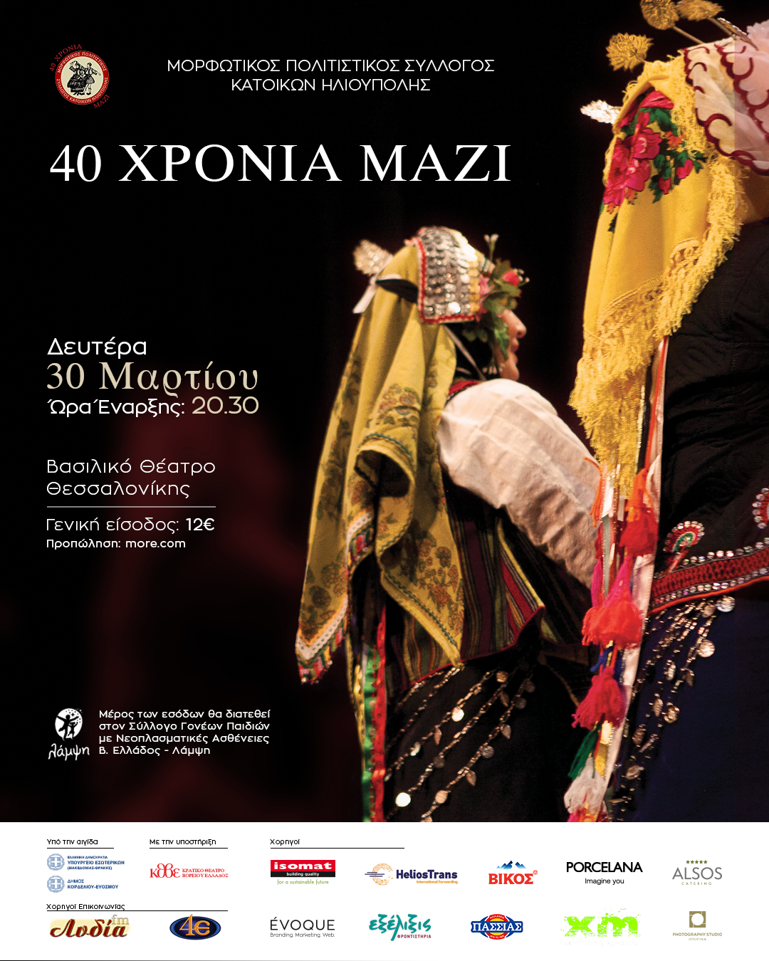 Δελτίο τύπου για την Επετειακή Παράσταση Παραδοσιακού Χορού και Μουσικής που θα παραχωρήσει ο Μορφωτικός Πολιτιστικός Σύλλογος Κατοίκων Ηλιούπολη