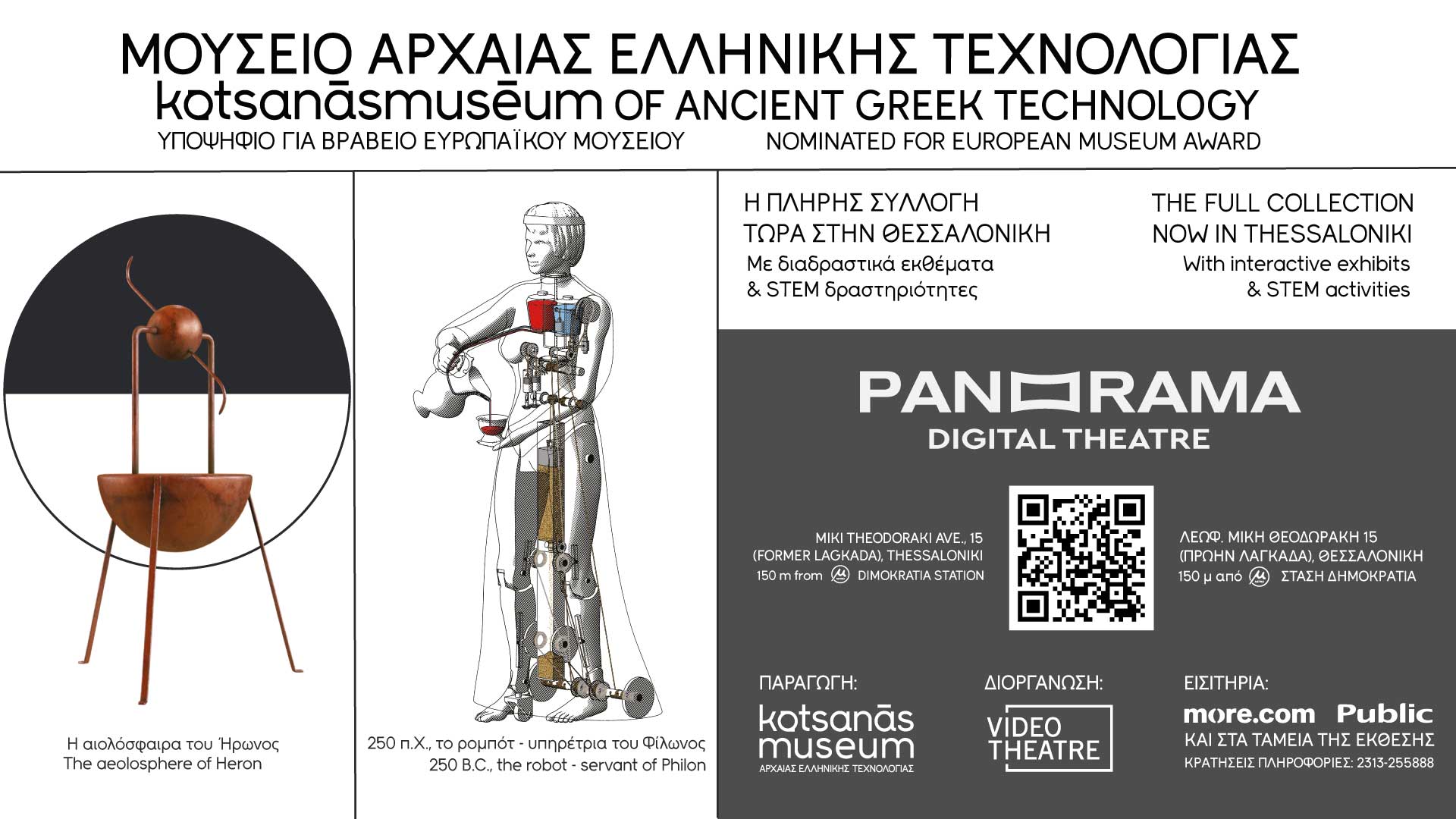 ΔΕΛΤΙΟ ΤΥΠΟΥ – Το Μουσείο Αρχαίας Ελληνικής Τεχνολογίας Κοτσανά στην Θεσσαλονίκη