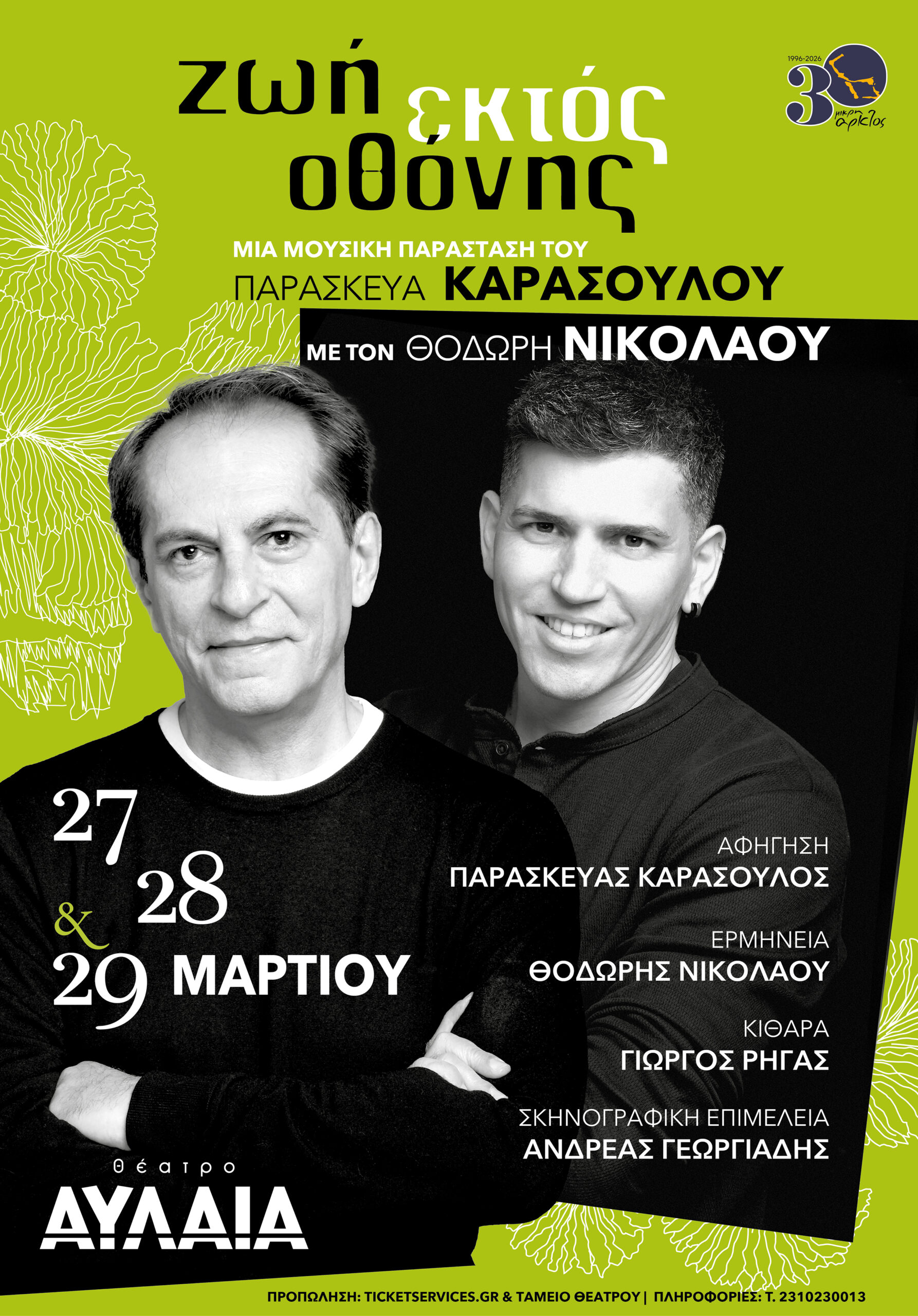Ζωή εκτός οθόνης στη Θεσσαλονίκη με τον Παρασκευά Καρασούλο και τον Θοδωρή Νικολάου | Θέατρο Αυλαία | 27, 28 & 29 ΜαρτίουΕισερχόμενα