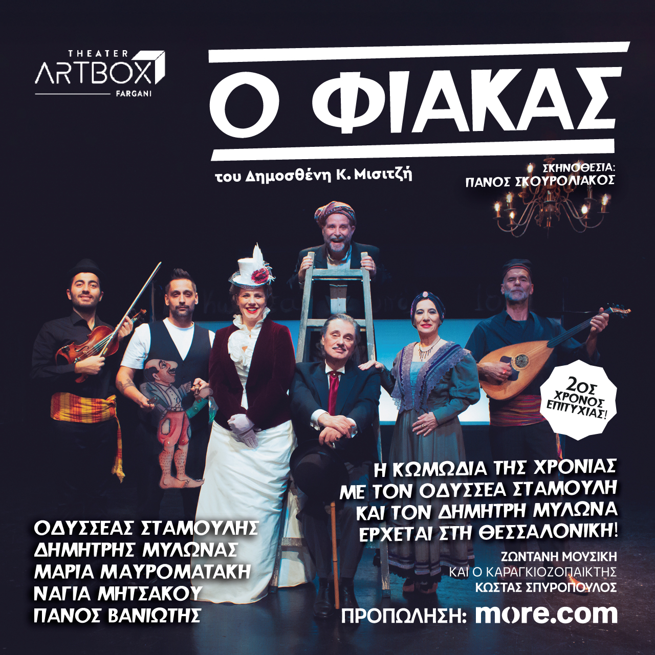 Ο ΦΙΑΚΑΣ στη Θεσσαλονίκη στο Artbox Fargani από 23 Μαρτίου 2026