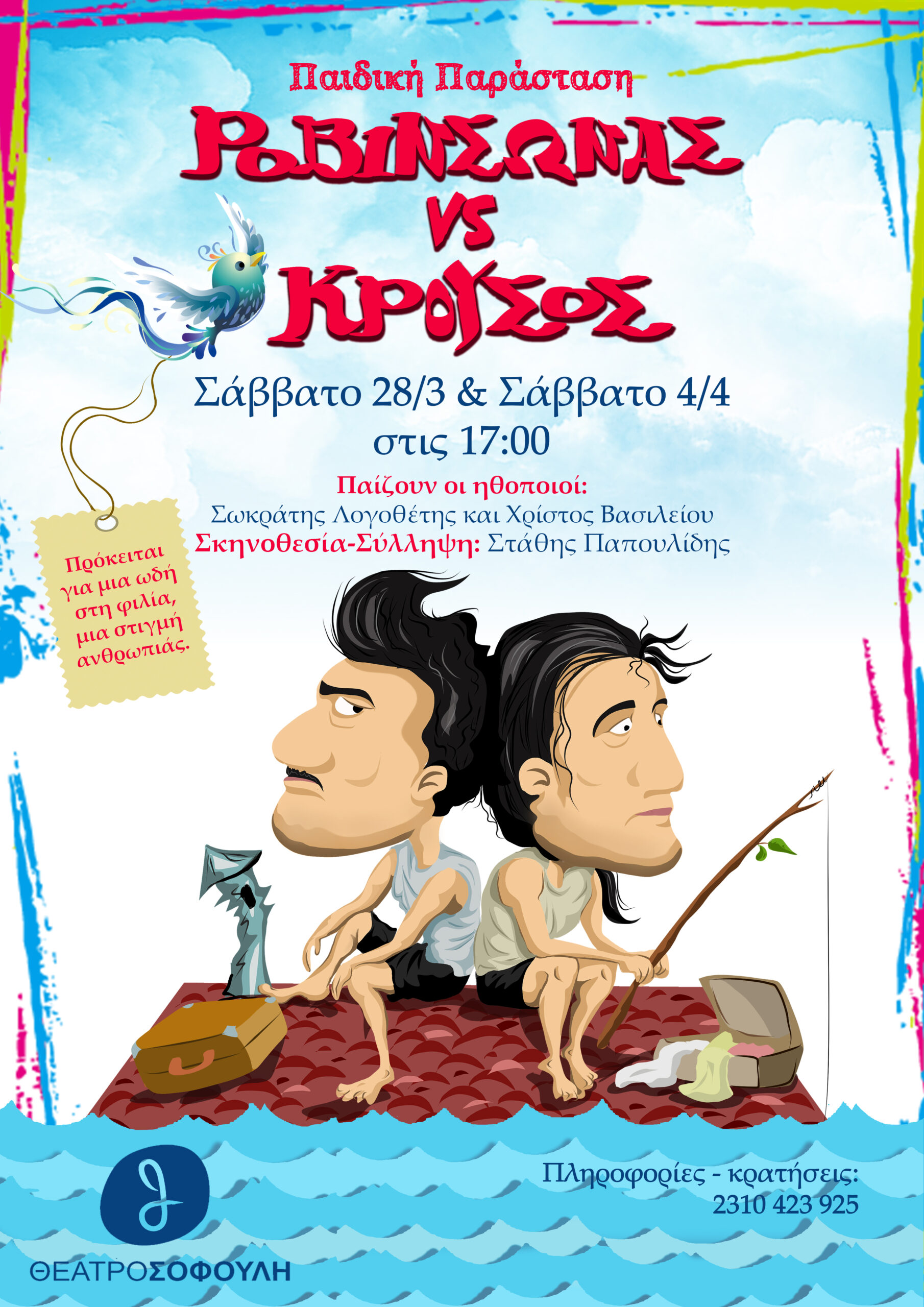 M0MENTUM THEATRE | ΠΑΙΔΙΚΗ ΠΑΡΑΣΤΑΣΗ «ΡΟΒΙΝΣΩΝΑΣ VS ΚΡΟΥΣΟΣ» ΣΤΟ ΘΕΑΤΡΟ ΣΟΦΟΥΛΗ | ΔΕΛΤΙΟ ΤΥΠΟΥ