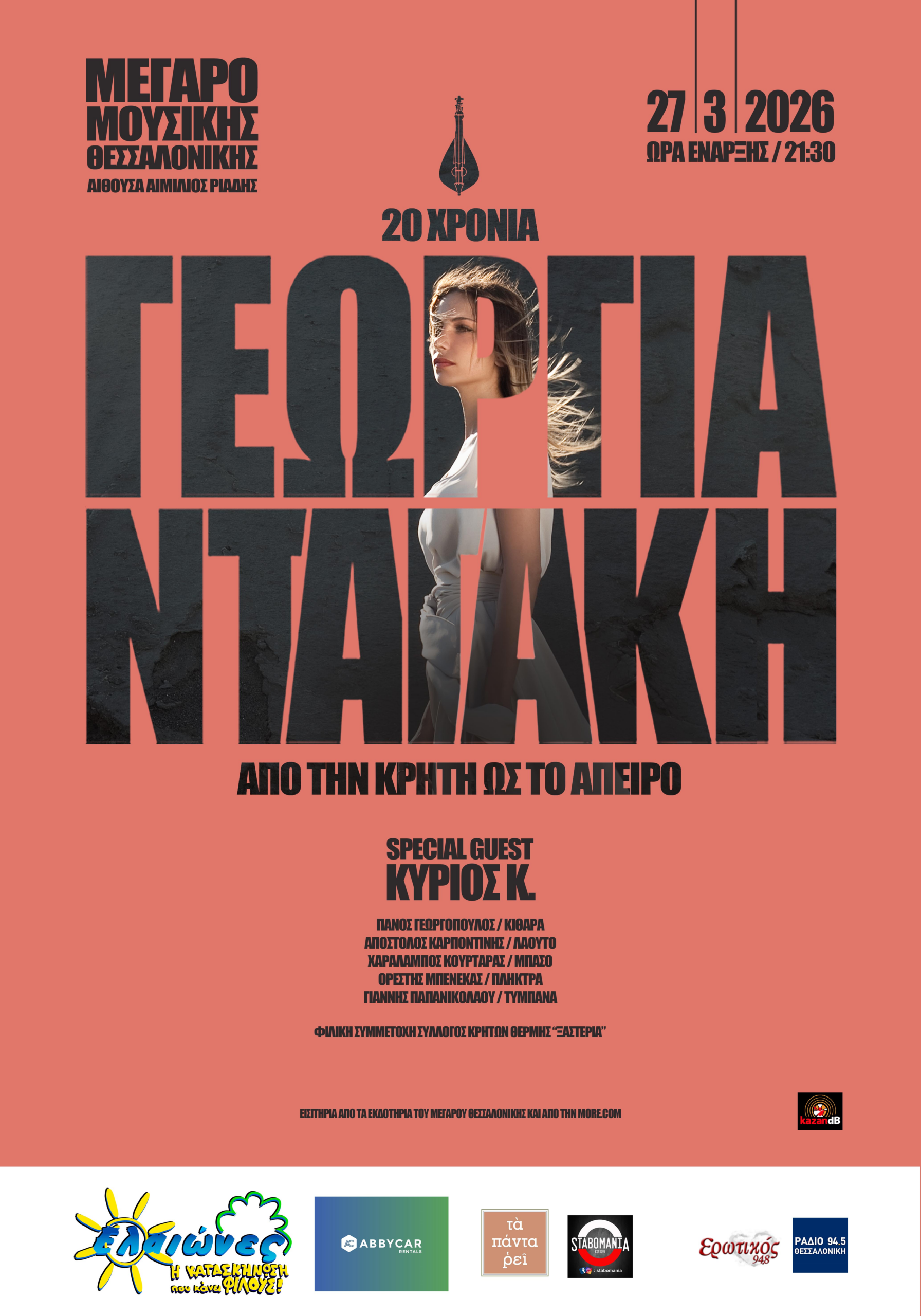ΓΕΩΡΓΙΑ ΝΤΑΓΑΚΗ @Μέγαρο Μουσικής Θεσσαλονίκης, 27.3.2026