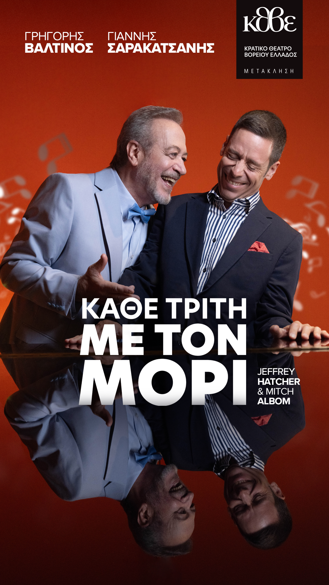 ΚΘΒΕ: «ΚΑΘΕ ΤΡΙΤΗ ΜΕ ΤΟΝ ΜΟΡΙ» των Jeffrey Hatcher & Mitch Albom / ΣΚΗΝΟΘΕΣΙΑ: ΓΡΗΓΟΡΗΣ ΒΑΛΤΙΝΟΣ