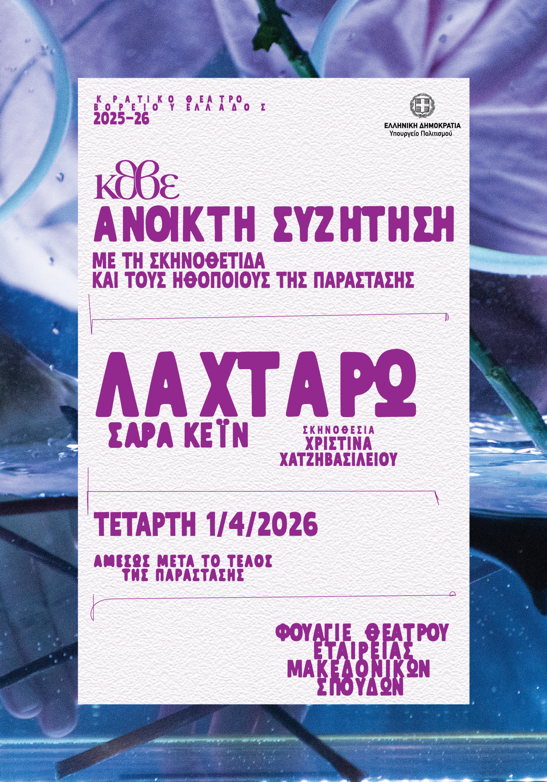 ΚΘΒΕ: «ΛΑΧΤΑΡΩ» ΤΗΣ ΣΑΡΑ ΚΕΪΝ | ΑΝΟΙΚΤΗ ΣΥΖΗΤΗΣΗ ΜΕ ΤΗ ΣΚΗΝΟΘΕΤΙΔΑ ΚΑΙ ΤΟΥΣ ΗΘΟΠΟΙΟΥΣ ΤΗΣ ΠΑΡΑΣΤΑΣΗΣ |ΤΕΤΑΡΤΗ 1 ΑΠΡΙΛΙΟΥ