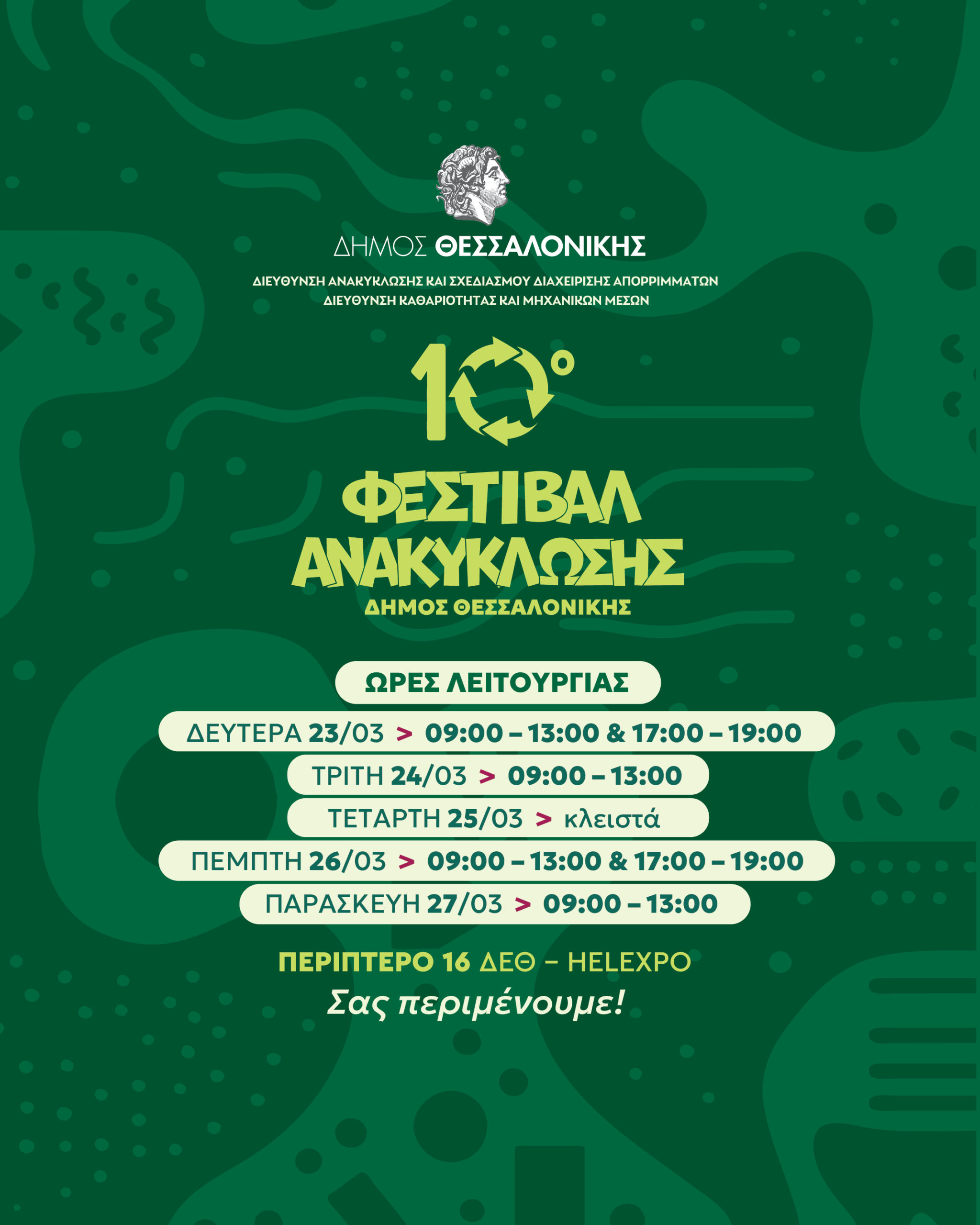 Ημερίδα για τη διαχείριση απορριμμάτων και τις καλές πρακτικές ανακύκλωσης στο 10ο Φεστιβάλ Ανακύκλωσης Δήμου Θεσσαλονίκης