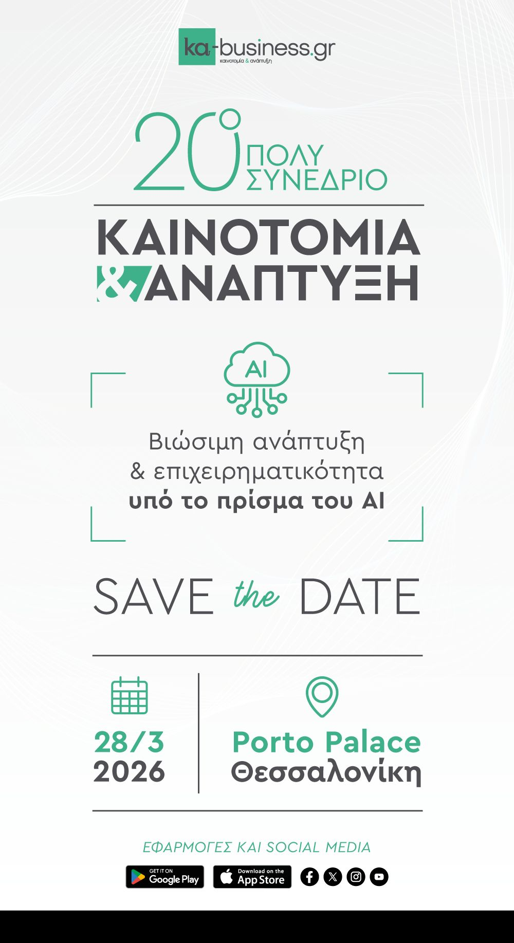  ΔΤ Το Σάββατο 28 Μαρτίου το 20ό Πολυσυνέδριο «Καινοτομία και Ανάπτυξη» με τη συνδιοργάνωση της Περιφέρειας Κεντρικής Μακεδονίας