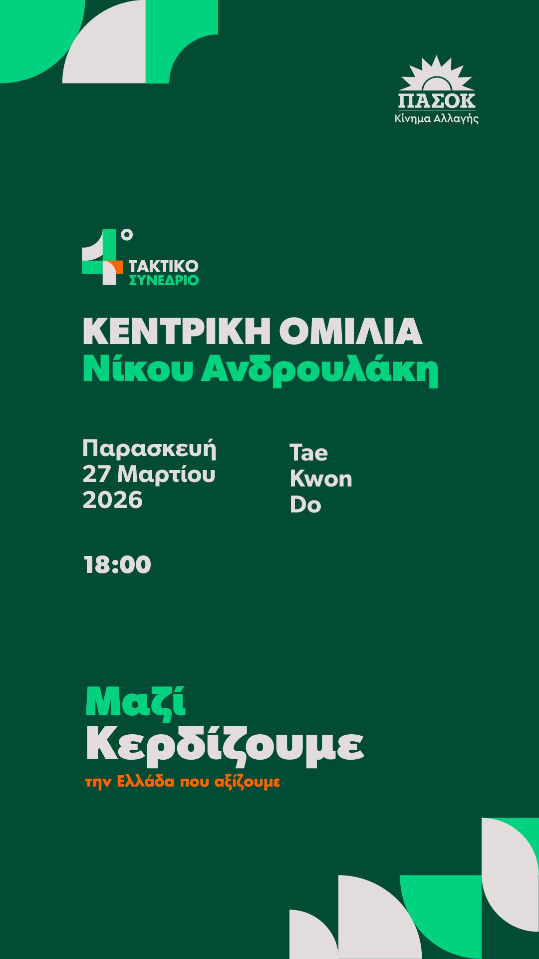 4ο ΤΑΚΤΙΚΟ ΣΥΝΕΔΡΙΟ – Κεντρική Ομιλία Νίκου Ανδρουλάκη Παρασκευή 27 Μαρτίου 2026 18:00 Tae Kwon Do