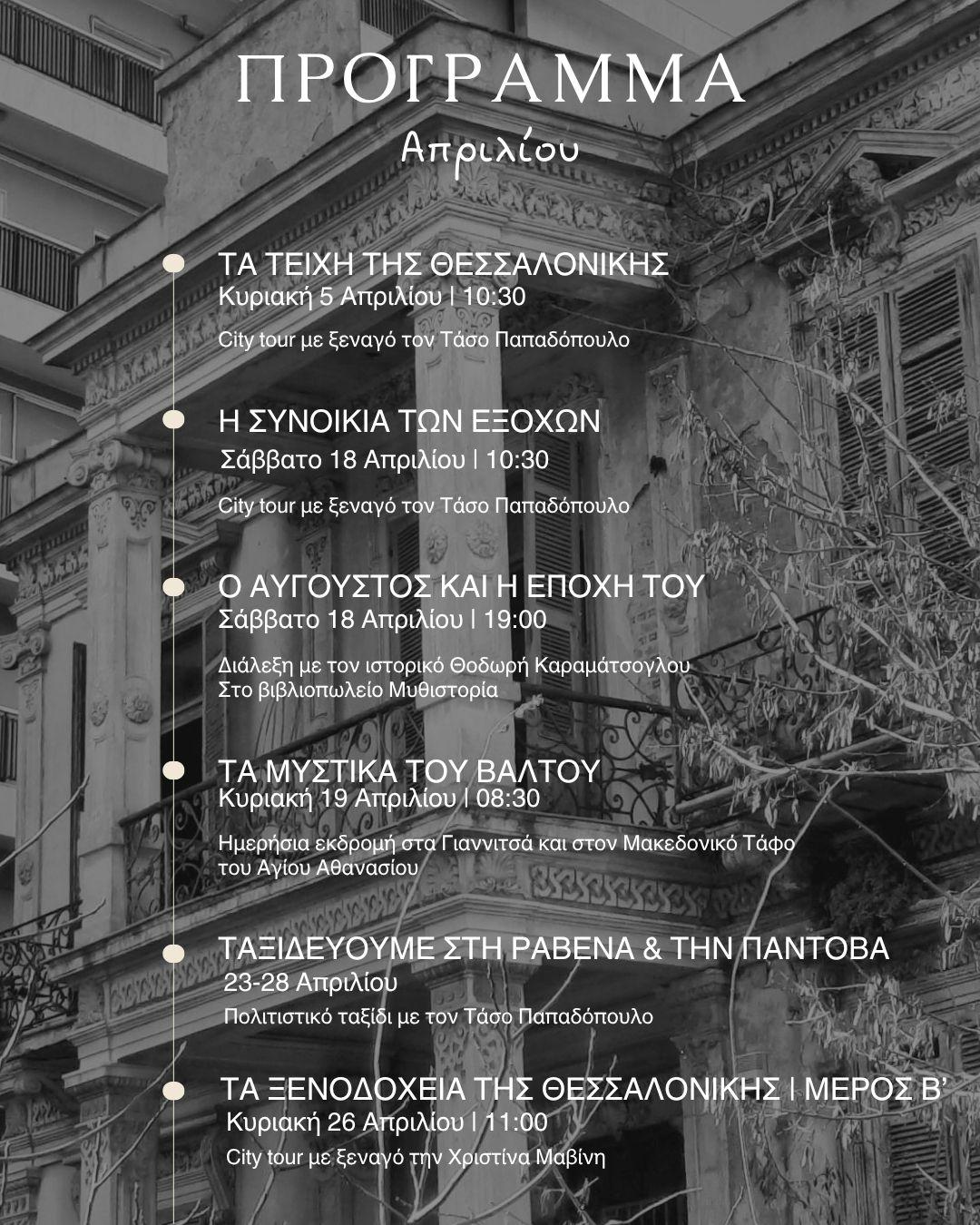 THESSALONIKI WALKING TOURS | ΠΡΟΓΡΑΜΜΑ ΑΠΡΙΛΙΟΥ 2026