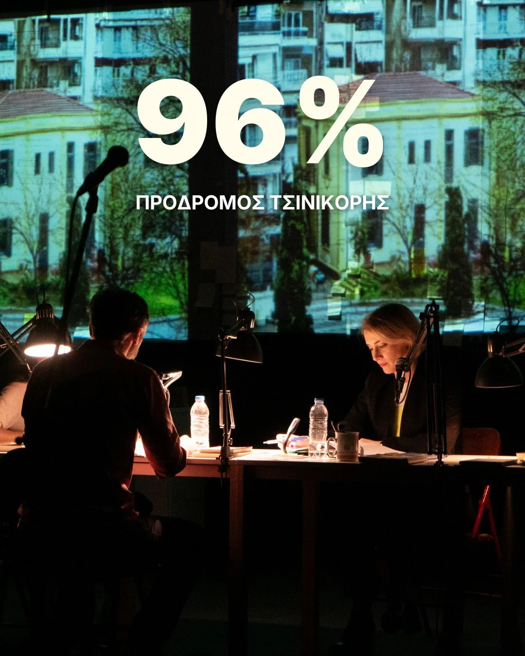 Σας προσκαλούμε στην πρεμιέρα της παράστασης 96%!Εισερχόμενα
