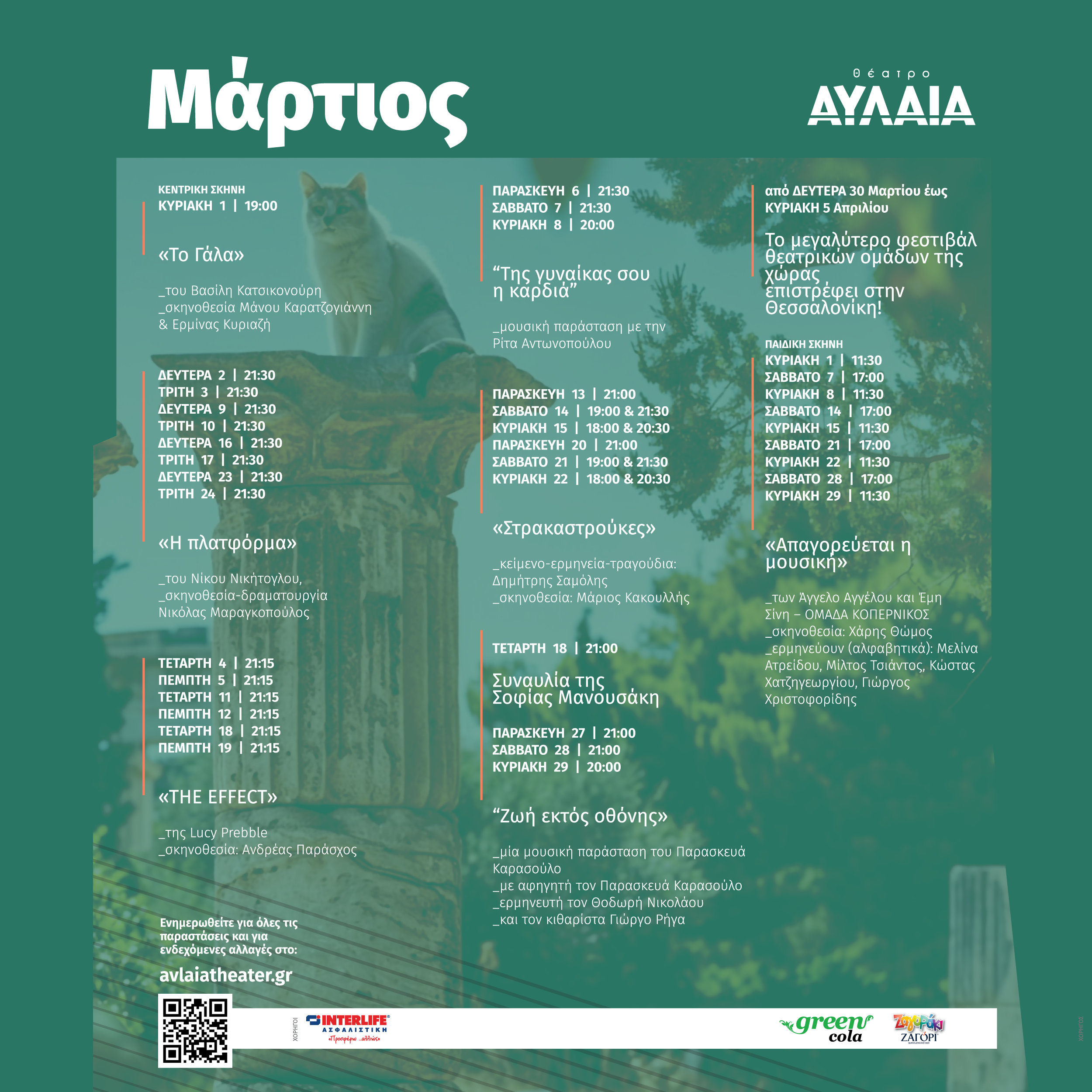 ΑΥΛΑΙΑ – ΜΑΡΤΙΟΣ 2026Εισερχόμενα