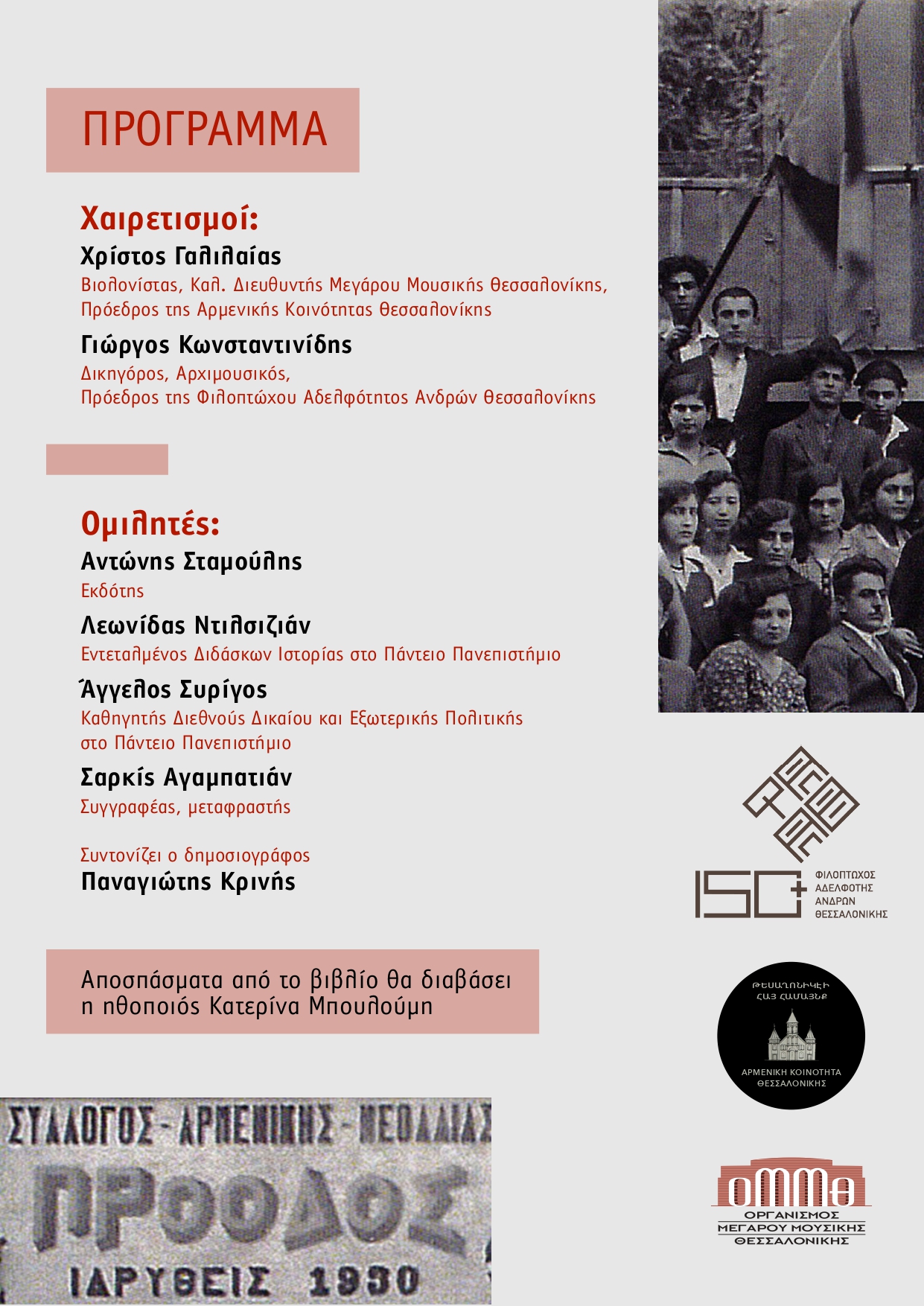 ΔΕΛΤΙΟ ΤΥΠΟΥ_Πρόσκληση: Παρουσίαση βιβλίου του Ασαντούρ Μαγκαριάν_«Η ιστορία των Αρμενικών Κοινοτήτων Θράκης και Μακεδονίας»_29 Μαρτίου 2026_Μέγαρο Μουσικής Θεσσαλονίκης (Μ2)