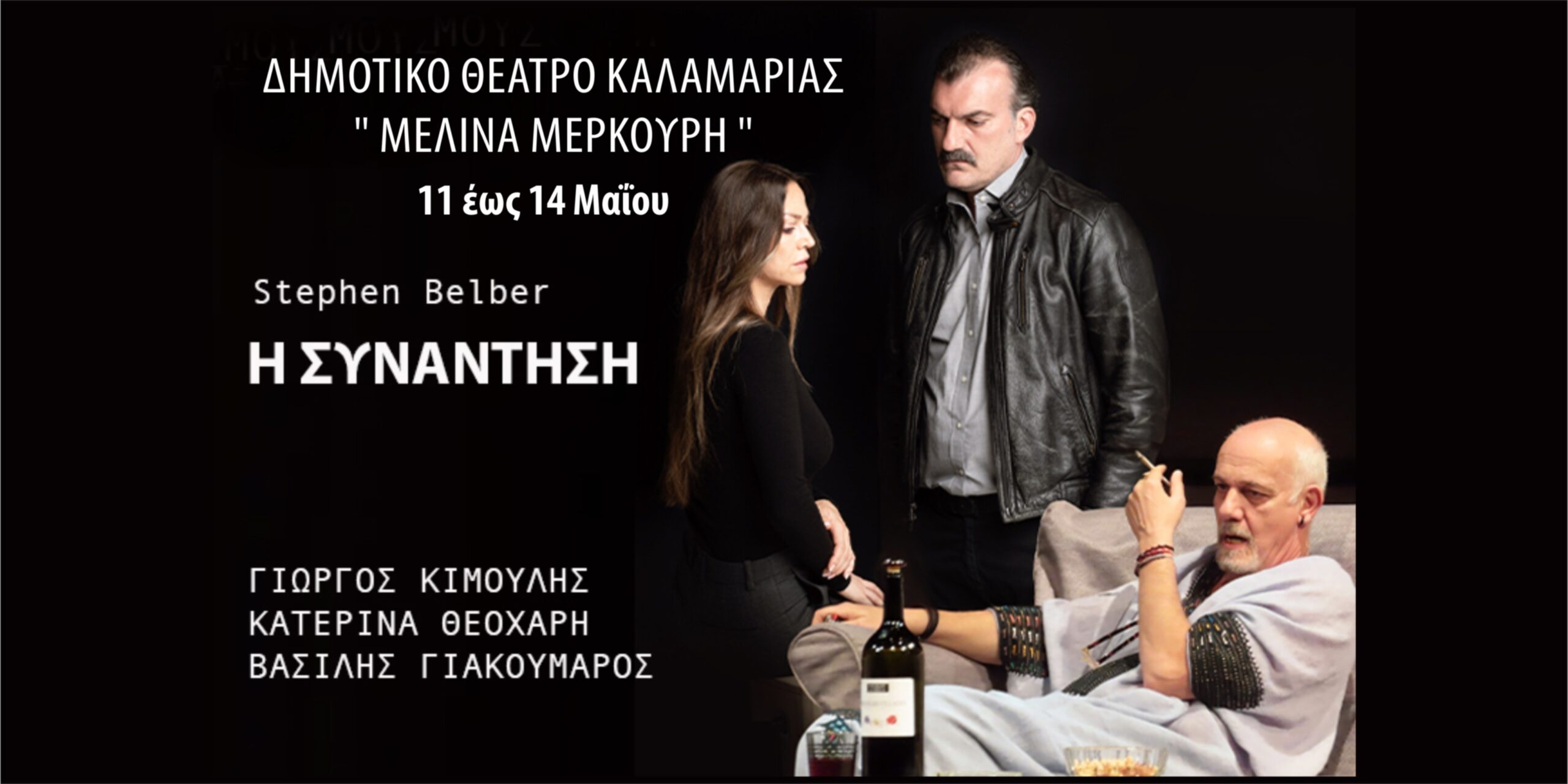 H Σ Υ Ν Α Ν Τ Η Σ Η , του Stephen Belber , με τον Γιώργο Κιμούλη – Έρχεται στη Θεσσαλονίκη