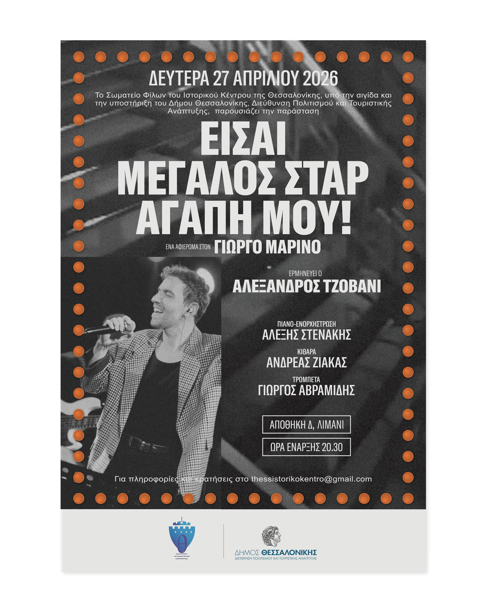 ΔΕΛΤΙΟ ΤΥΠΟΥ «Είσαι μεγάλος σταρ αγάπη μου!» Μουσική παράσταση αφιερωμένη στον Γιώργο Μαρίνο
