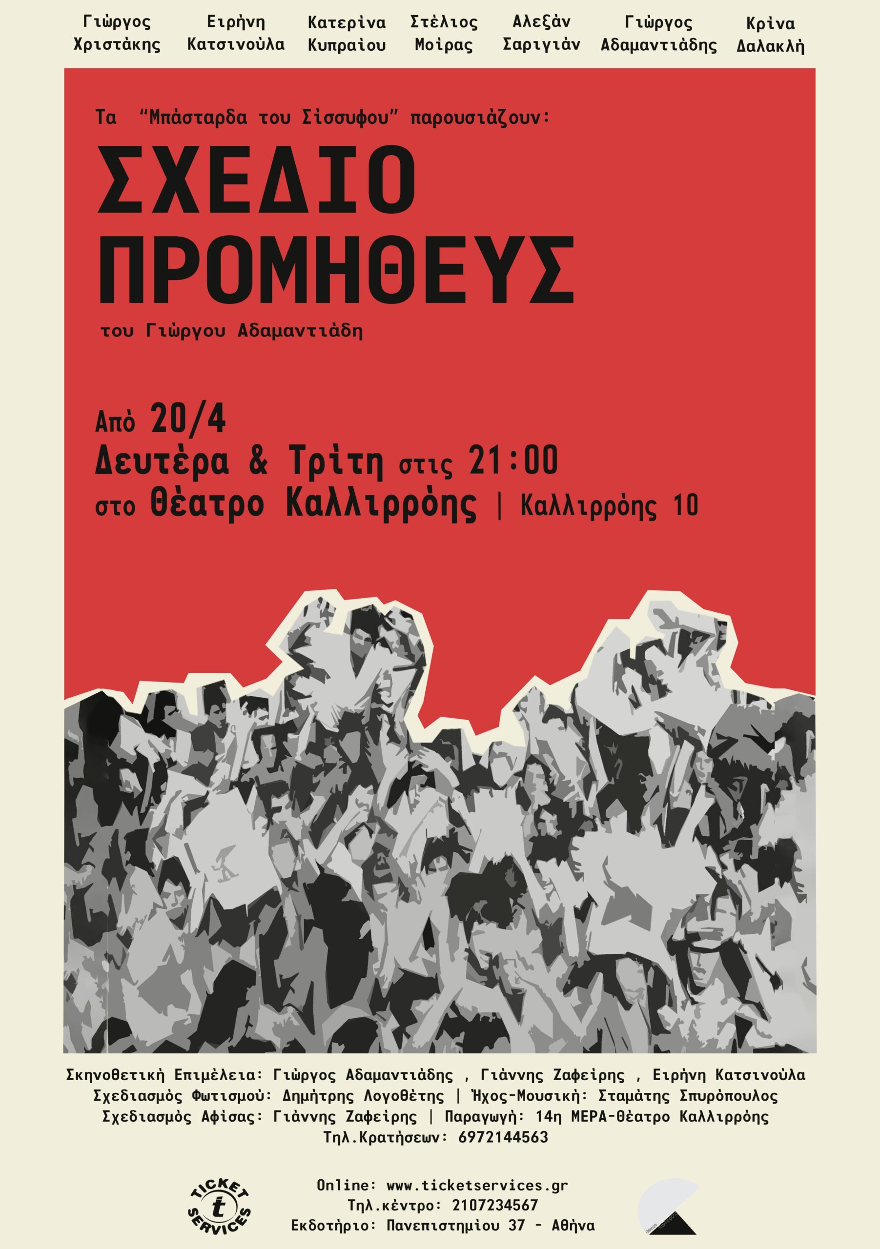 ΔΤ || ΣΧΕΔΙΟ ΠΡΟΜΗΘΕΥΣ του Γιώργου Αδαμαντιάδη | Μπορεί μια πράξη βίας να σταματήσει τη δικτατορία πριν τη γέννηση της; | Από Δευτέρα 20 Απριλίου στο Θέατρο Καλλιρρόη