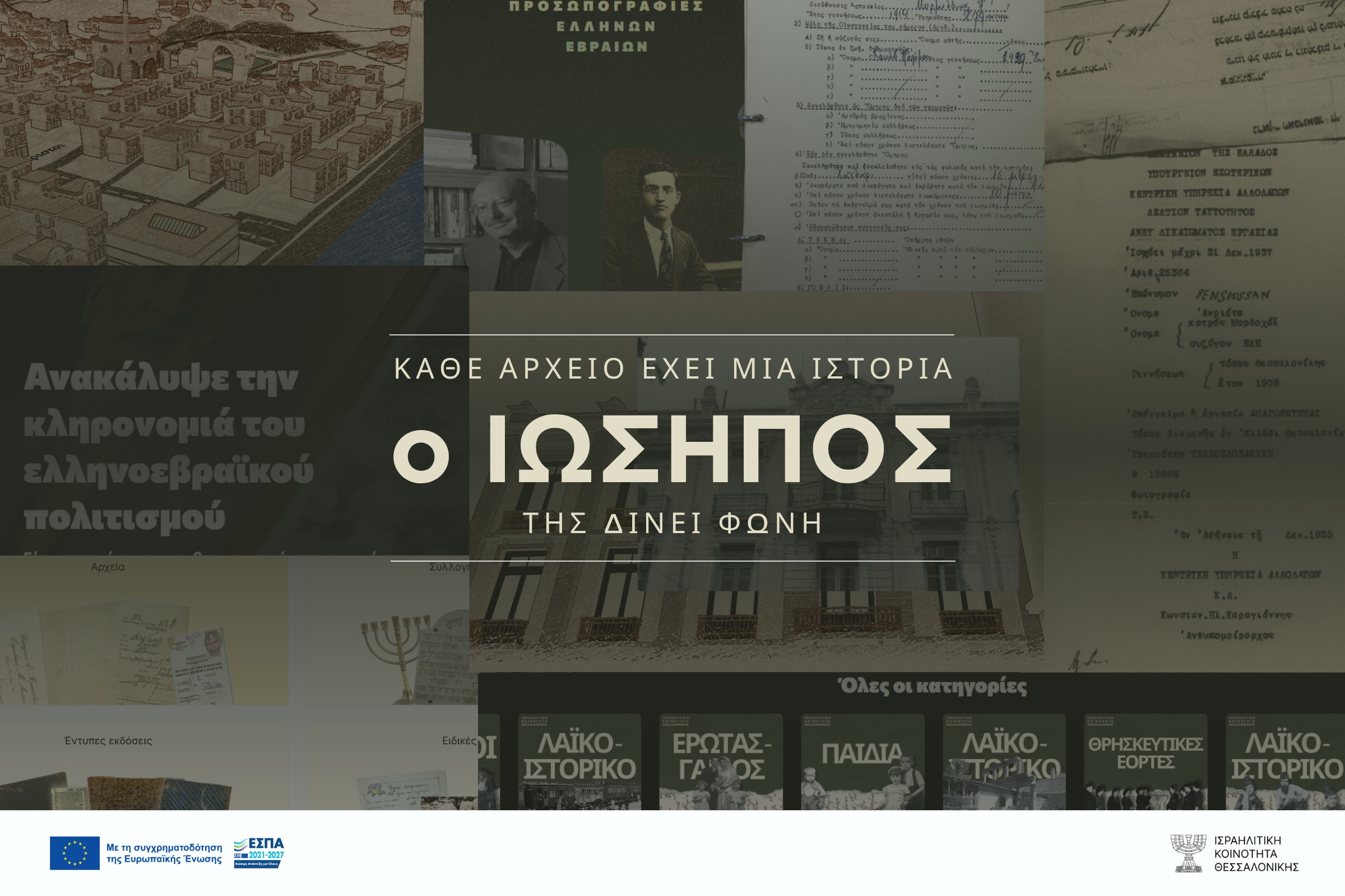 ΔΤ || «ΙΩΣΗΠΟΣ»: Το Ψηφιακό Αποθετήριο ιστορικής μνήμης και πολιτισμού των Ισραηλιτικών Κοινοτήτων Ελλάδος | Από 31 Μαρτίου ελεύθερα προσβάσιμο