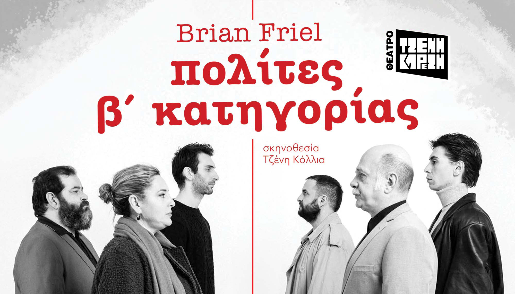 ΔΤ || «πολίτες β’ κατηγορίας» του Brian Friel | Σκηνοθεσία: Τζένη Κόλλια | Το κράτος θα τους ονομάσει τρομοκράτες. Οι θεατές θα δουν την αλήθεια. | 🗓️ 7 Μαΐου📍Θέατρο Τζένη Καρέζη