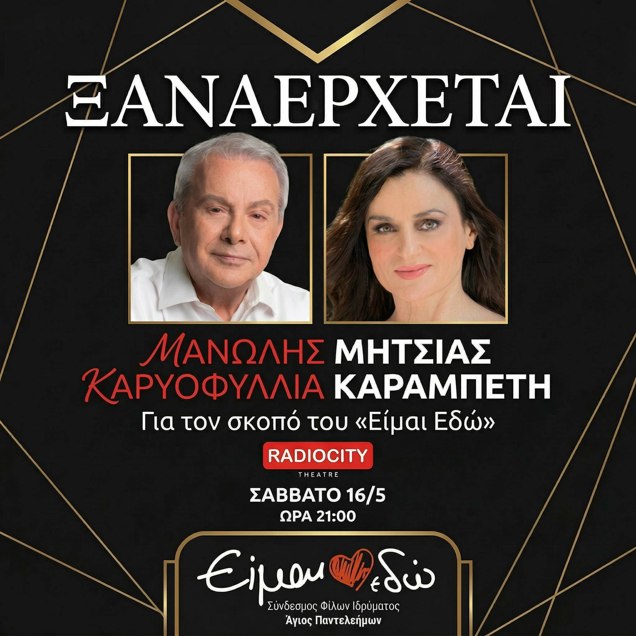ΜΑΝΩΛΗΣ ΜΗΤΣΙΑΣ-ΚΑΡΥΟΦΥΛΛΙΑ ΚΑΡΑΜΠΕΤΗ ΣΤΟ ΡΑΔΙΟ ΣΙΤΥ 16.5 ΥΠΕΡ ΤΟΥ ΕΙΜΑΙ ΕΔΩ