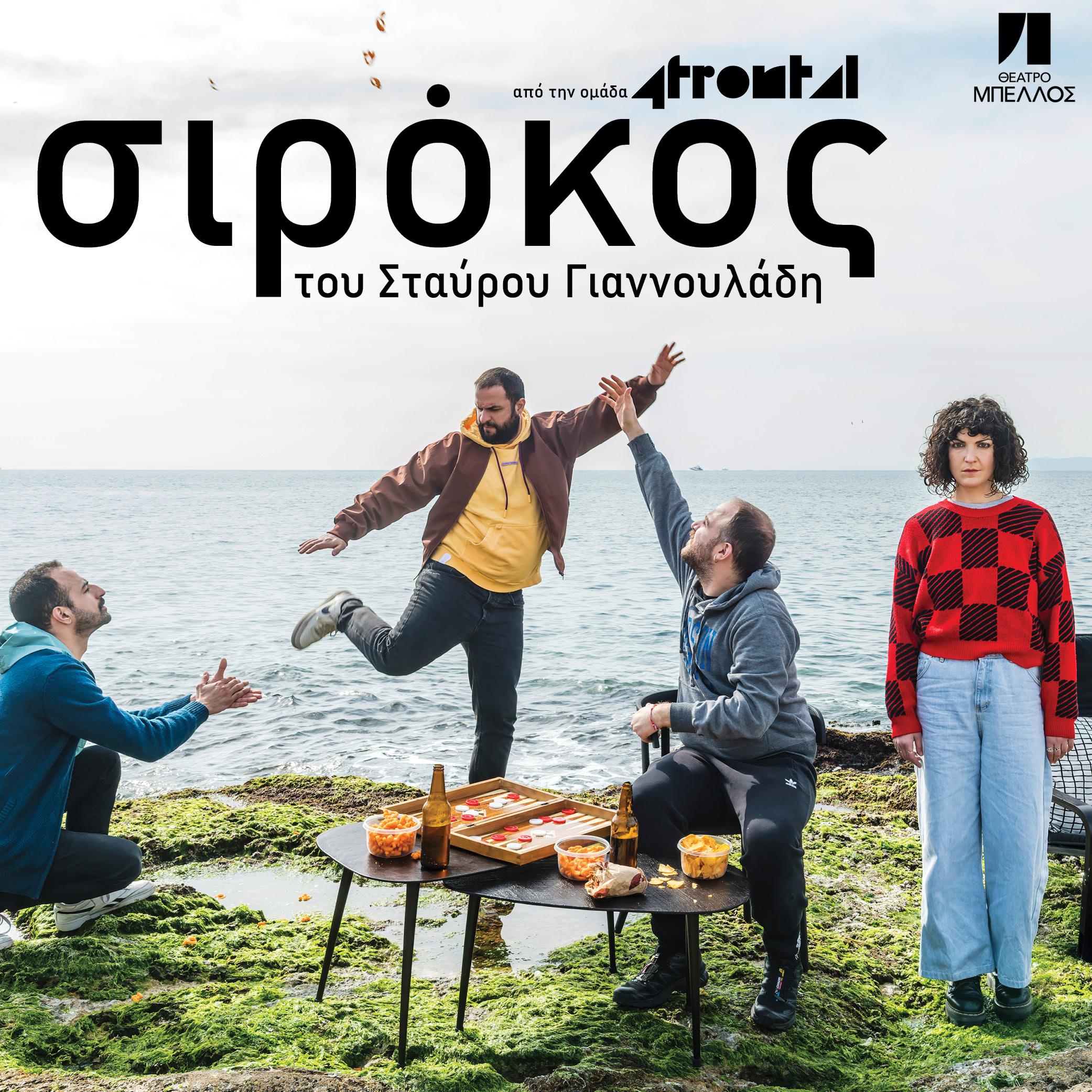 «ΣΙΡΟΚΟΣ» του Σταύρου Γιαννουλάδη από την ομάδα 4FRONTAL || στο ΘΕΑΤΡΟ ΜΠΕΛΛΟΣ από 18 ΑΠΡΙΛΙΟΥ