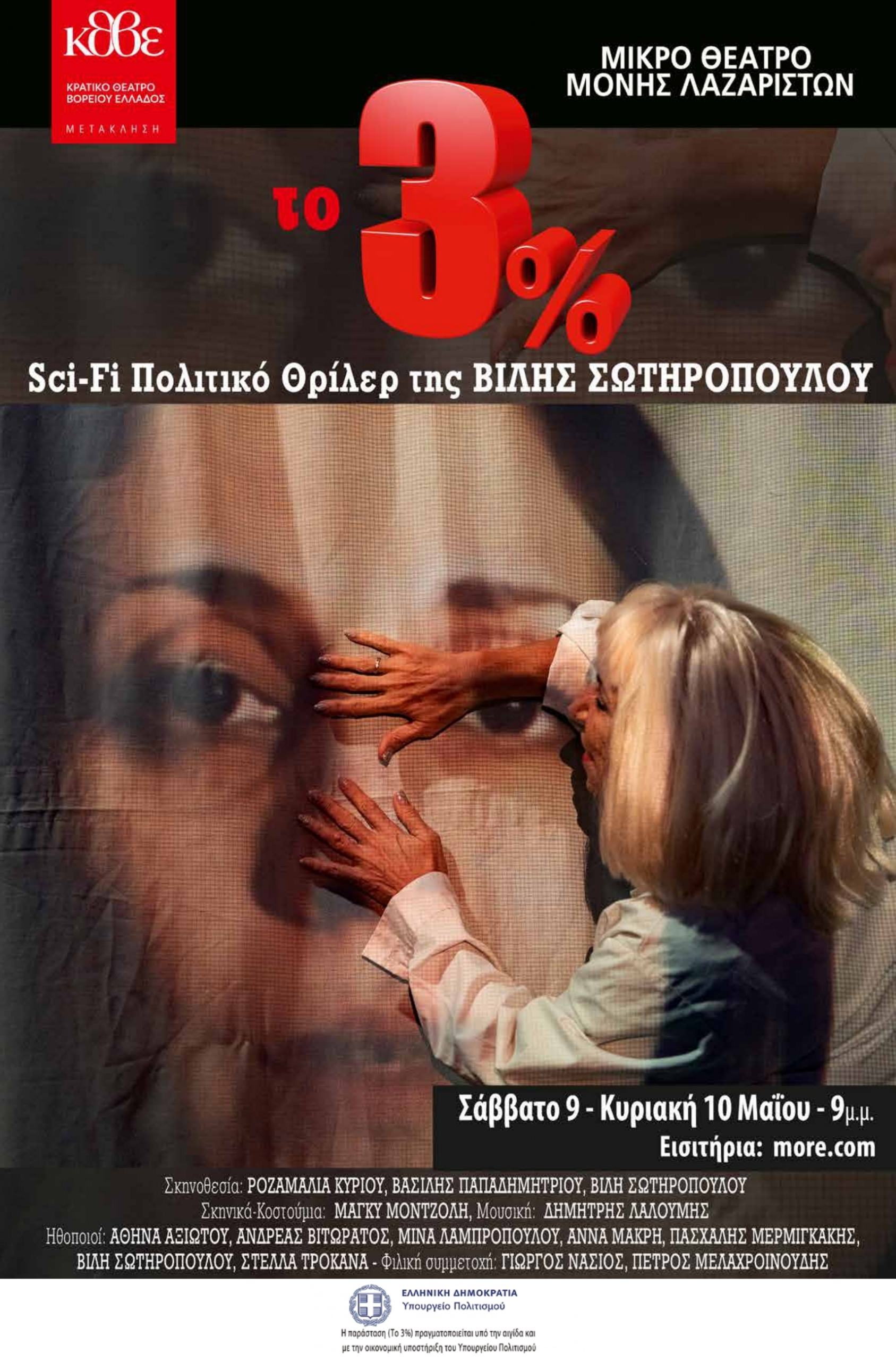ΚΘΒΕ: ΜΕΤΑΚΛΗΣΗ- «Το 3%» της βραβευμένης Βίλης Σωτηροπούλου στο Μικρό Θέατρο Μονής Λαζαριστών