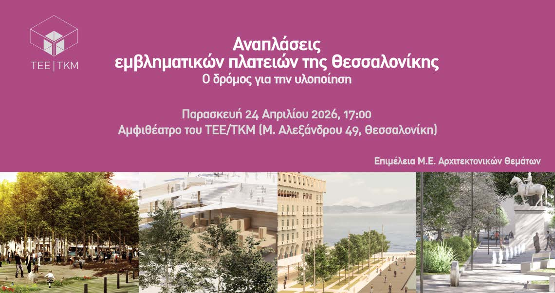 ΔΤ ΤΕΕ/ΤΚΜ: Ημερίδα για τις Αναπλάσεις των εμβληματικών πλατειών της Θεσσαλονίκης
