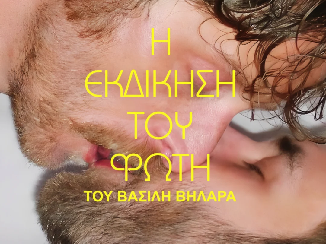 Η Εκδίκηση του Φώτη 📺 Παράταση για 2 ακόμη παραστάσεις