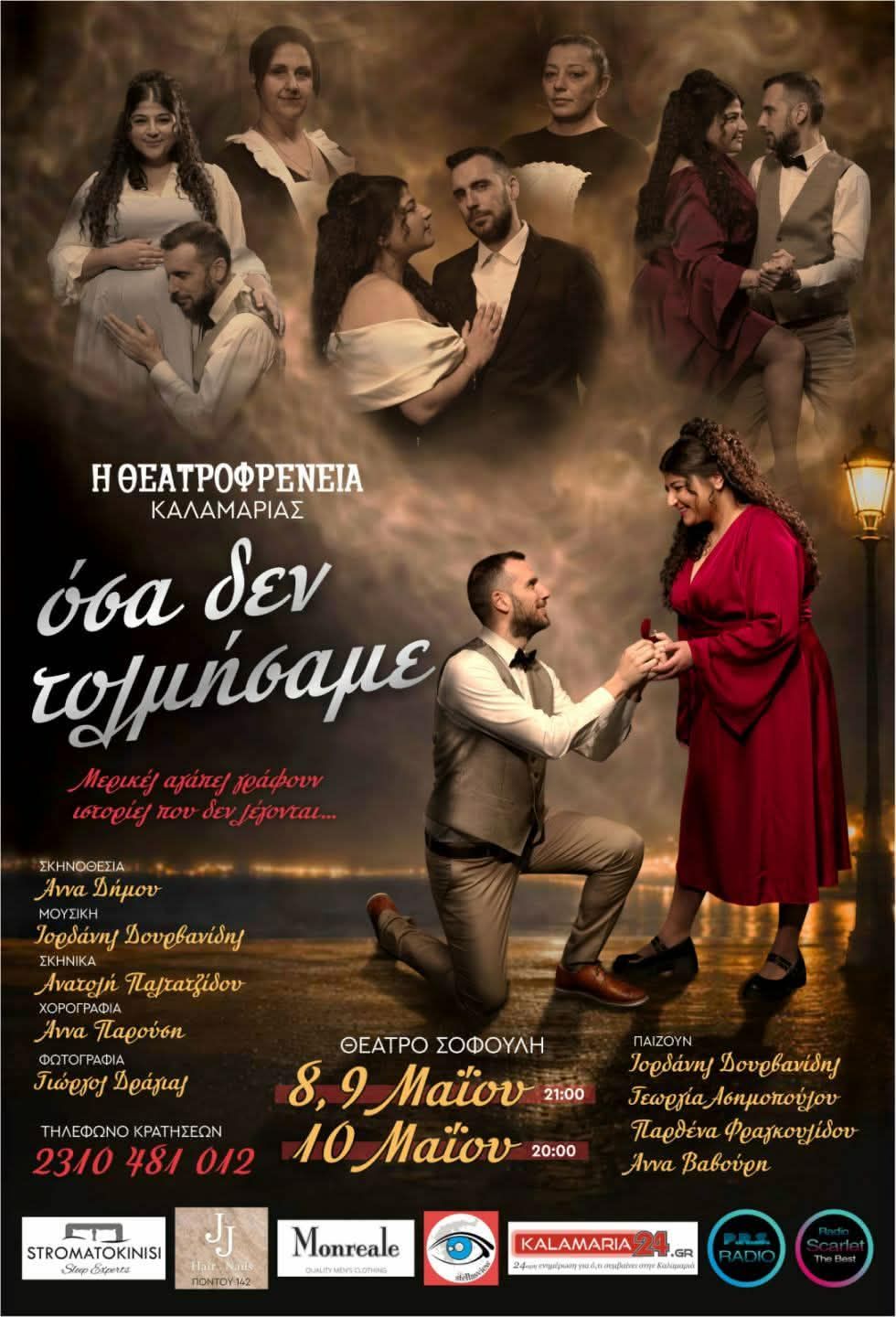 ΔΕΛΤΙΟ ΤΥΠΟΥ: ΟΣΑ ΔΕΝ ΤΟΛΜΗΣΑΜΕ