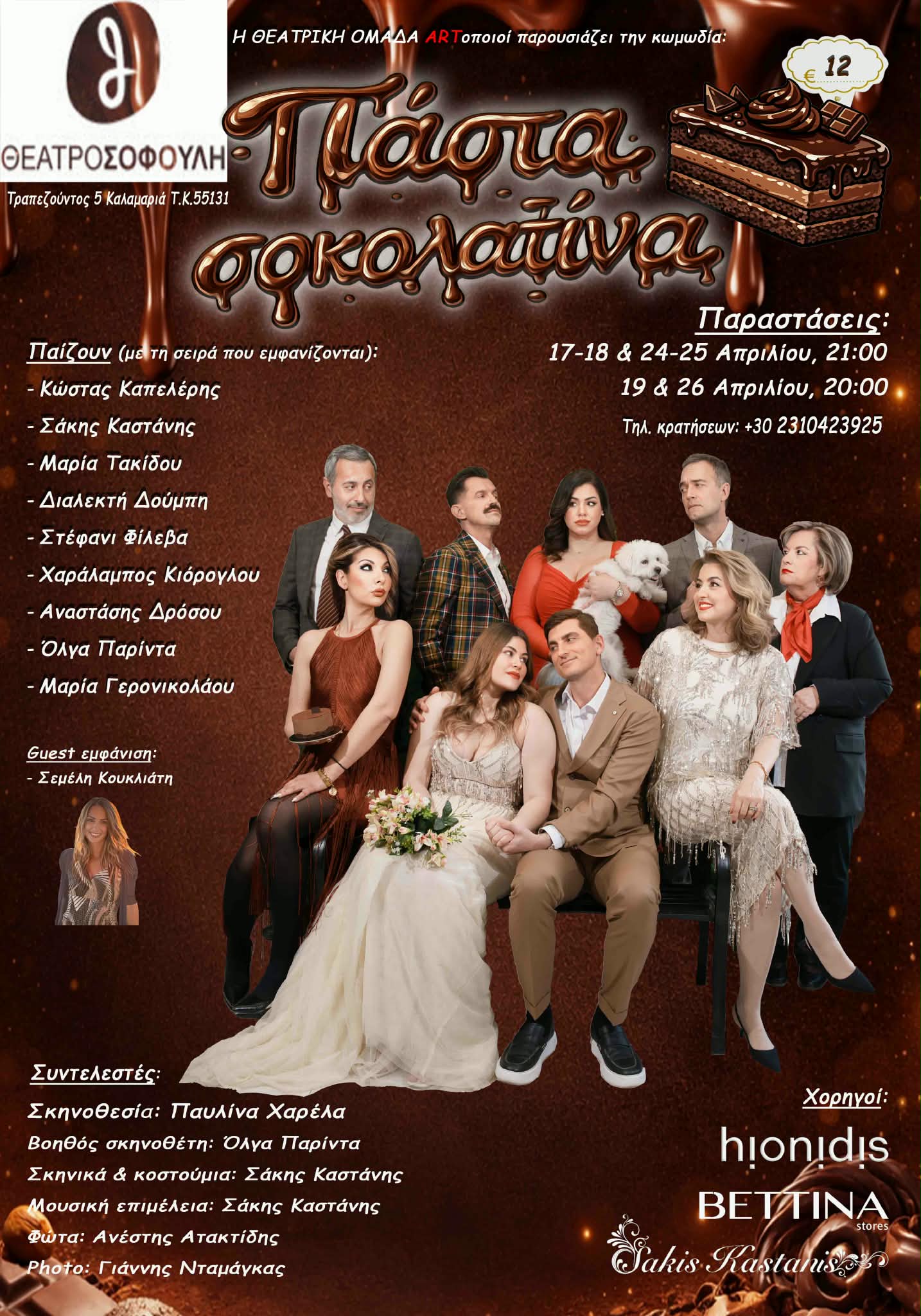 ΔΕΛΤΙΟ ΤΥΠΟΥ ΠΑΣΤΑ ΣΟΚΟΛΑΤΑ