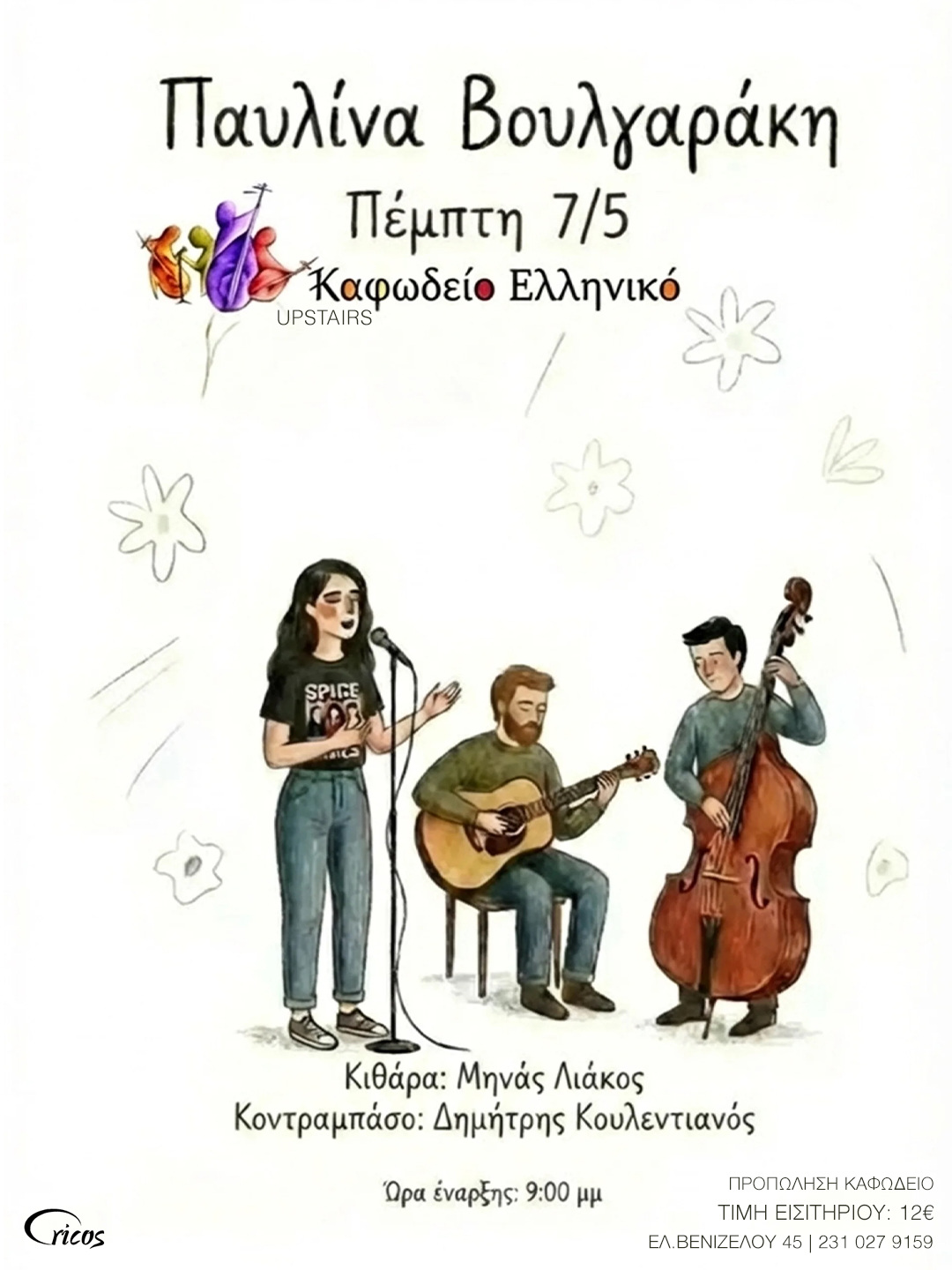ΔΤ Η ΠΑΥΛΙΝΑ ΒΟΥΛΓΑΡΑΚΗ ΣΤΟ ΚΑΦΩΔΕΙΟ ΕΛΛΗΝΙΚΟ ΠΕΜΠΤΗ 7 ΜΑΙΟΥ
