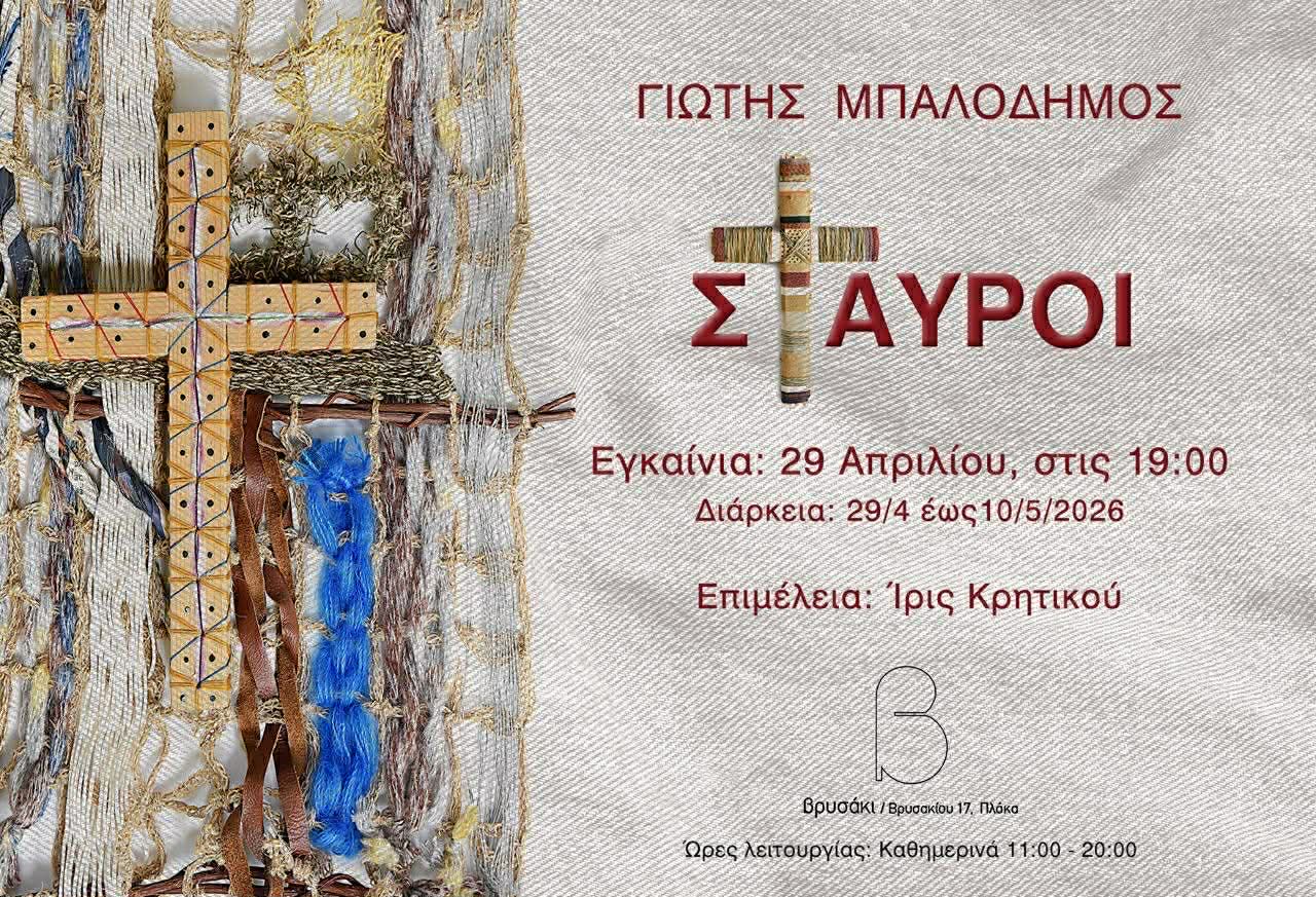 ΔΤ || ΕΙΚΑΣΤΙΚΗ ΕΚΘΕΣΗ από τον Γιώτη Μπαλοδήμο «Σταυροί» | Επιμέλεια έκθεσης: Ίρις Κρητικού | 📍 ΒΡΥΣΑΚΙ ⏳Εγκαίνια έκθεσης: Τετάρτη 29 Απριλίου