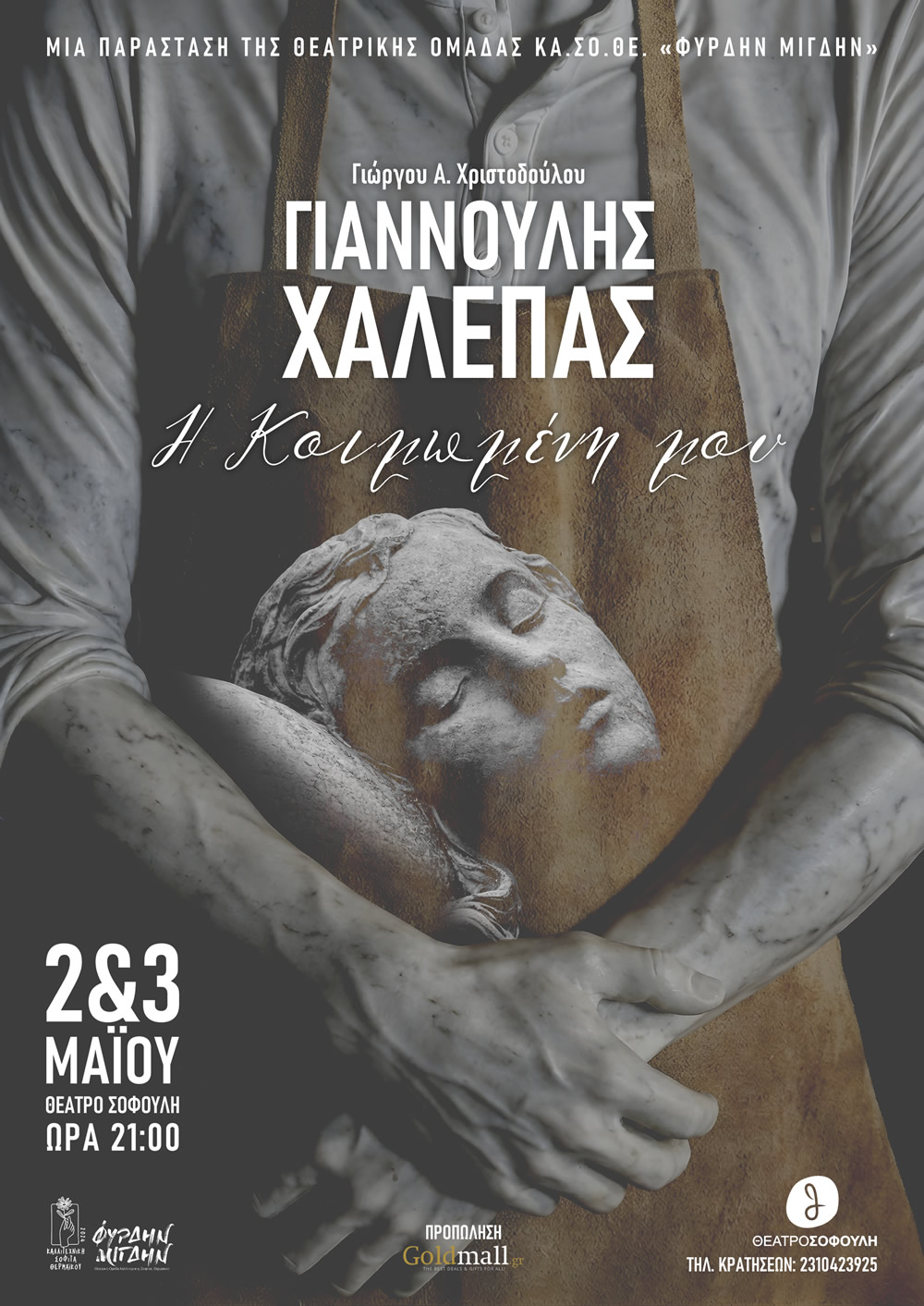 ΔΕΛΤΙΟ ΤΥΠΟΥ ΓΙΑΝΝΟΥΛΗΣ ΧΑΛΕΠΑΣ: Η ΚΟΙΜΩΜΕΝΗ ΜΟΥ
