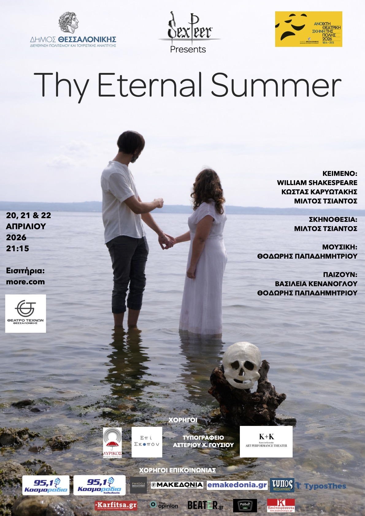 THY ETERNAL SUMMER / ΑΝΟΙΧΤΗ ΣΚΗΝΗ 2026 / ΔΗΜΟΣ ΘΕΣΣΑΛΟΝΙΚΗΣ