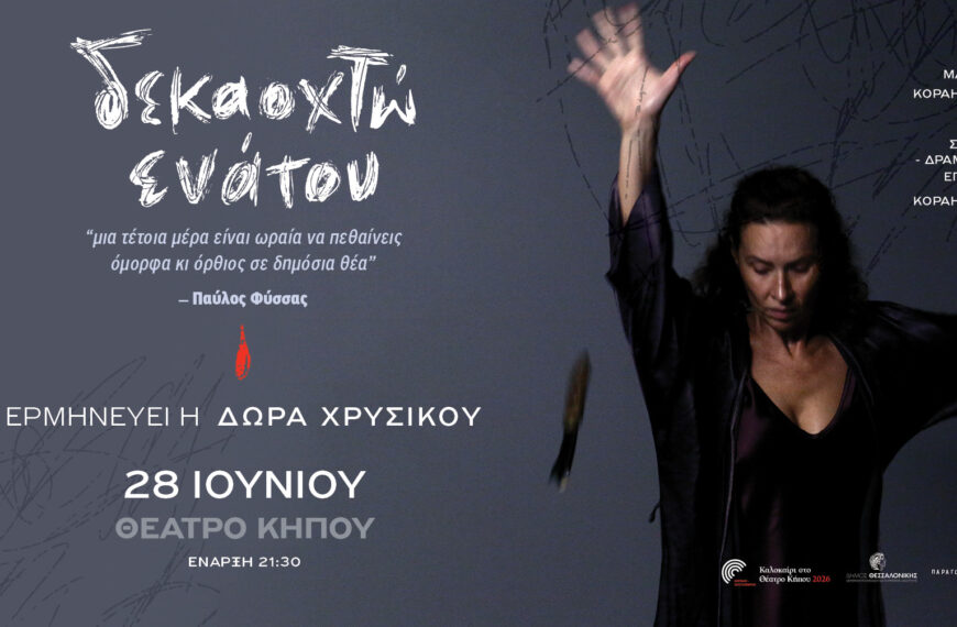 ΘΕΑΤΡΟ ΚΗΠΟΥ – ΔΕΚΑΟΧΤΩ ΕΝΑΤΟΥ