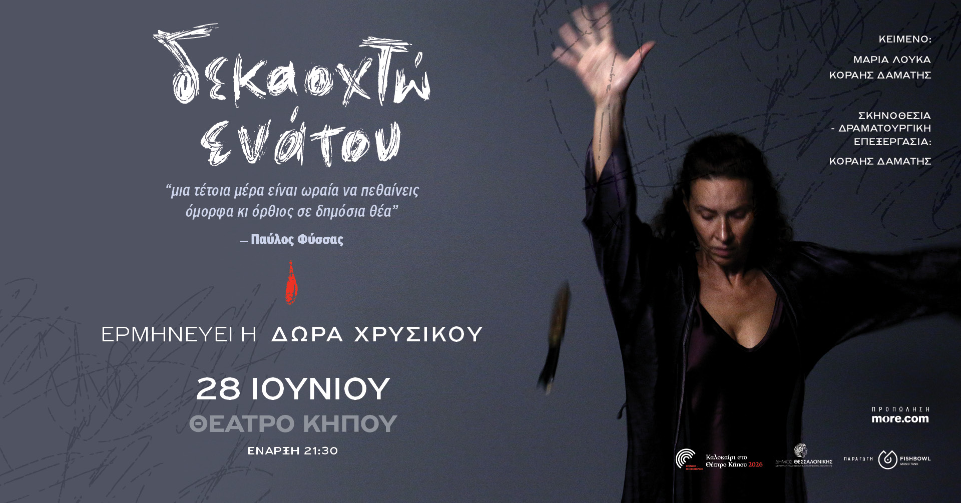 ΘΕΑΤΡΟ ΚΗΠΟΥ – ΔΕΚΑΟΧΤΩ ΕΝΑΤΟΥ