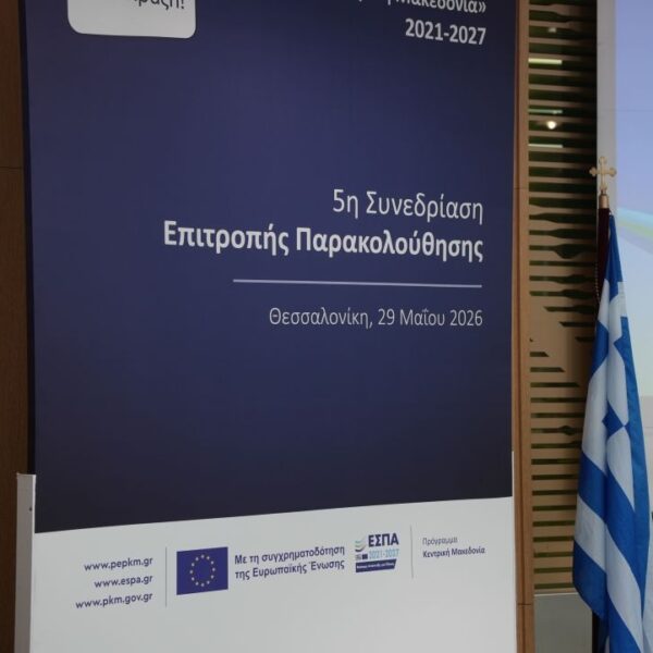 260529 ΔΤ Πρωταθλήτρια στην αξιοποίηση των ευρωπαϊκών πόρων η Περιφέρεια Κεντρικής Μακεδονίας – Εννέα νέες προσκλήσεις μέσω του ΕΣΠΑ