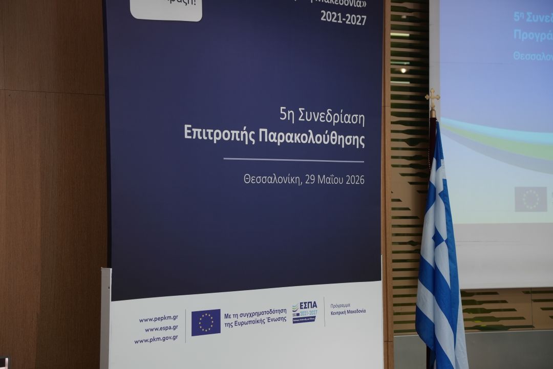 260529 ΔΤ Πρωταθλήτρια στην αξιοποίηση των ευρωπαϊκών πόρων η Περιφέρεια Κεντρικής Μακεδονίας – Εννέα νέες προσκλήσεις μέσω του ΕΣΠΑ