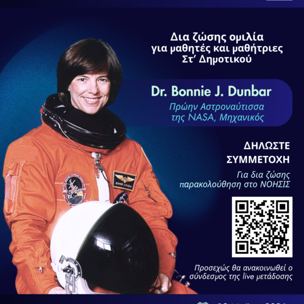 ΔΤ – Αστροναύτης της NASA στο ΝΟΗΣΙΣ