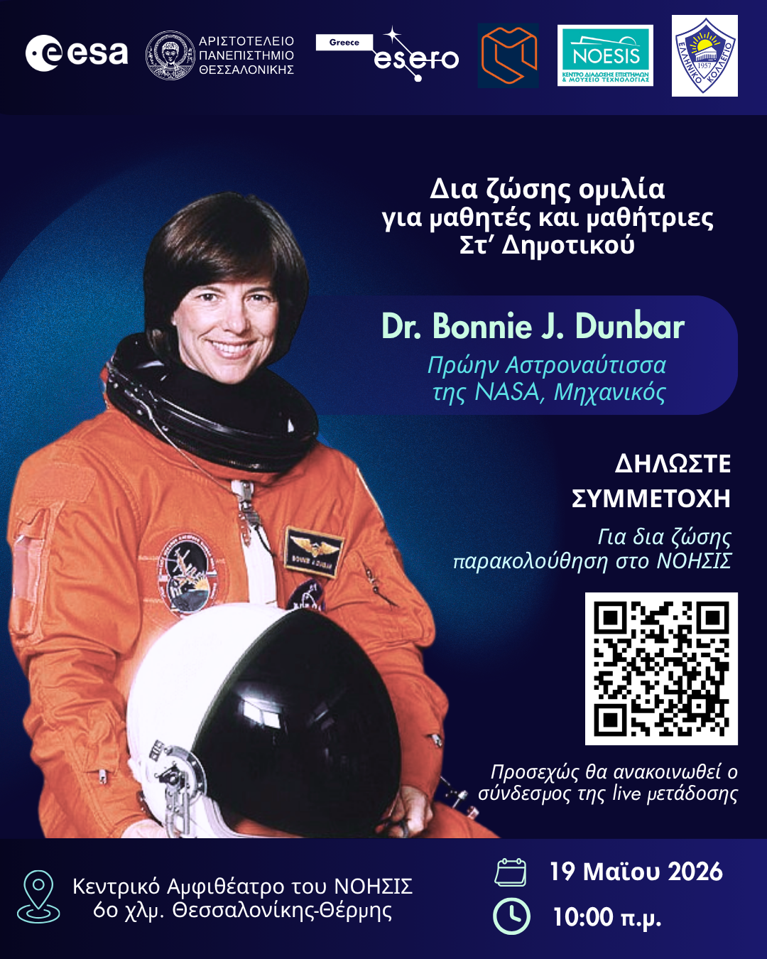 ΔΤ – Αστροναύτης της NASA στο ΝΟΗΣΙΣ