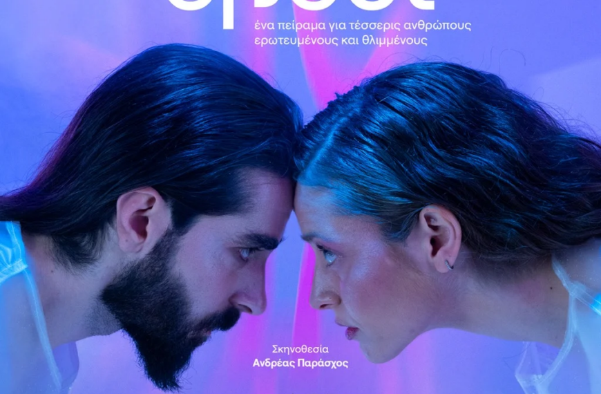 The effect: ένα πείραμα για τέσσερις ανθρώπους ερωτευμένους και θλιμμένους