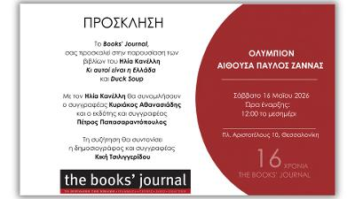 ΔΕΛΤΙΟ ΤΥΠΟΥ – 16/5 Παρουσίαση βιβλίων του Ηλία Κανέλλη στο Ολύμπιον