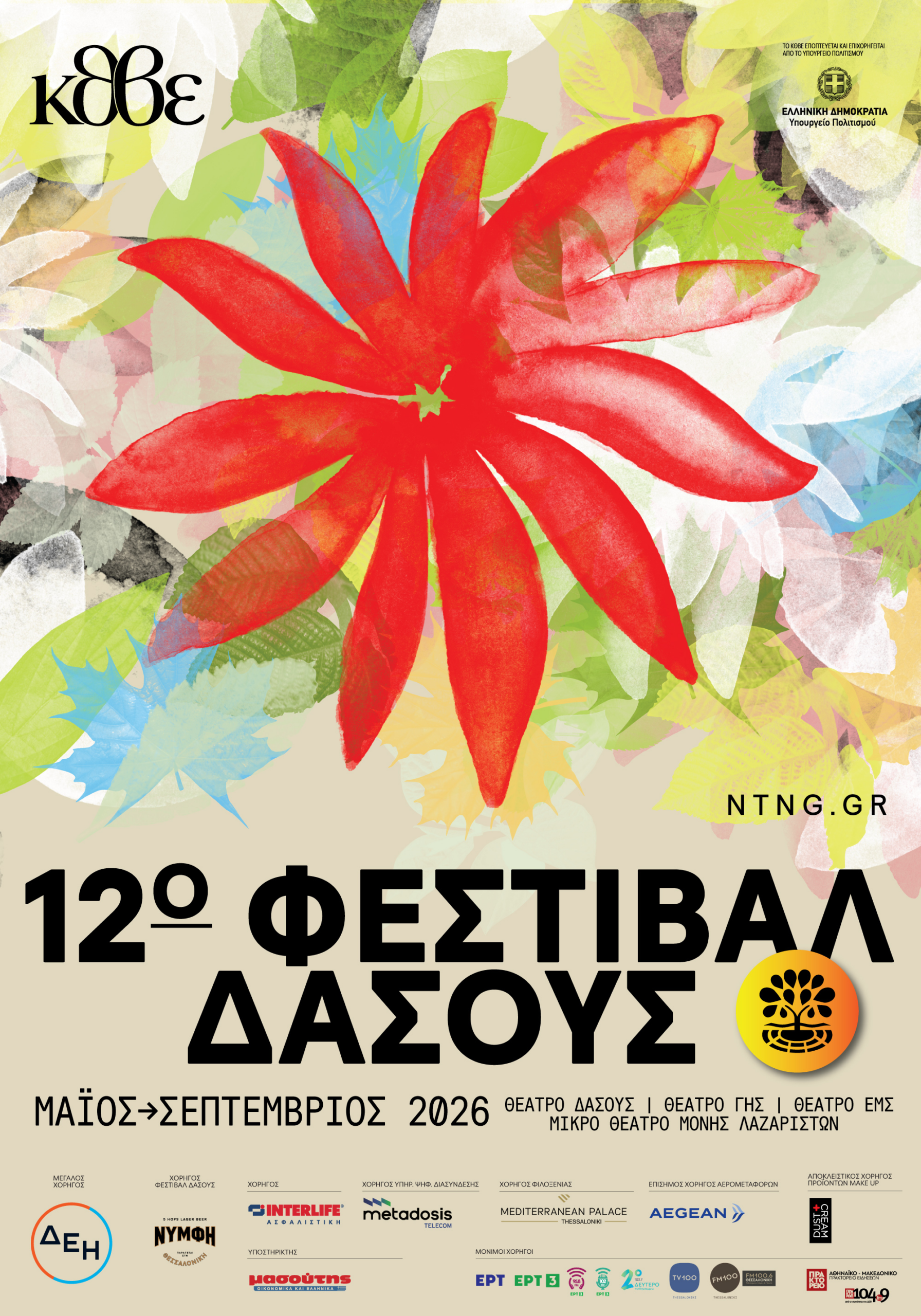 ΚΘΒΕ: 12ο Φεστιβάλ Δάσους / 7ο Διεθνές Φεστιβάλ Δάσους